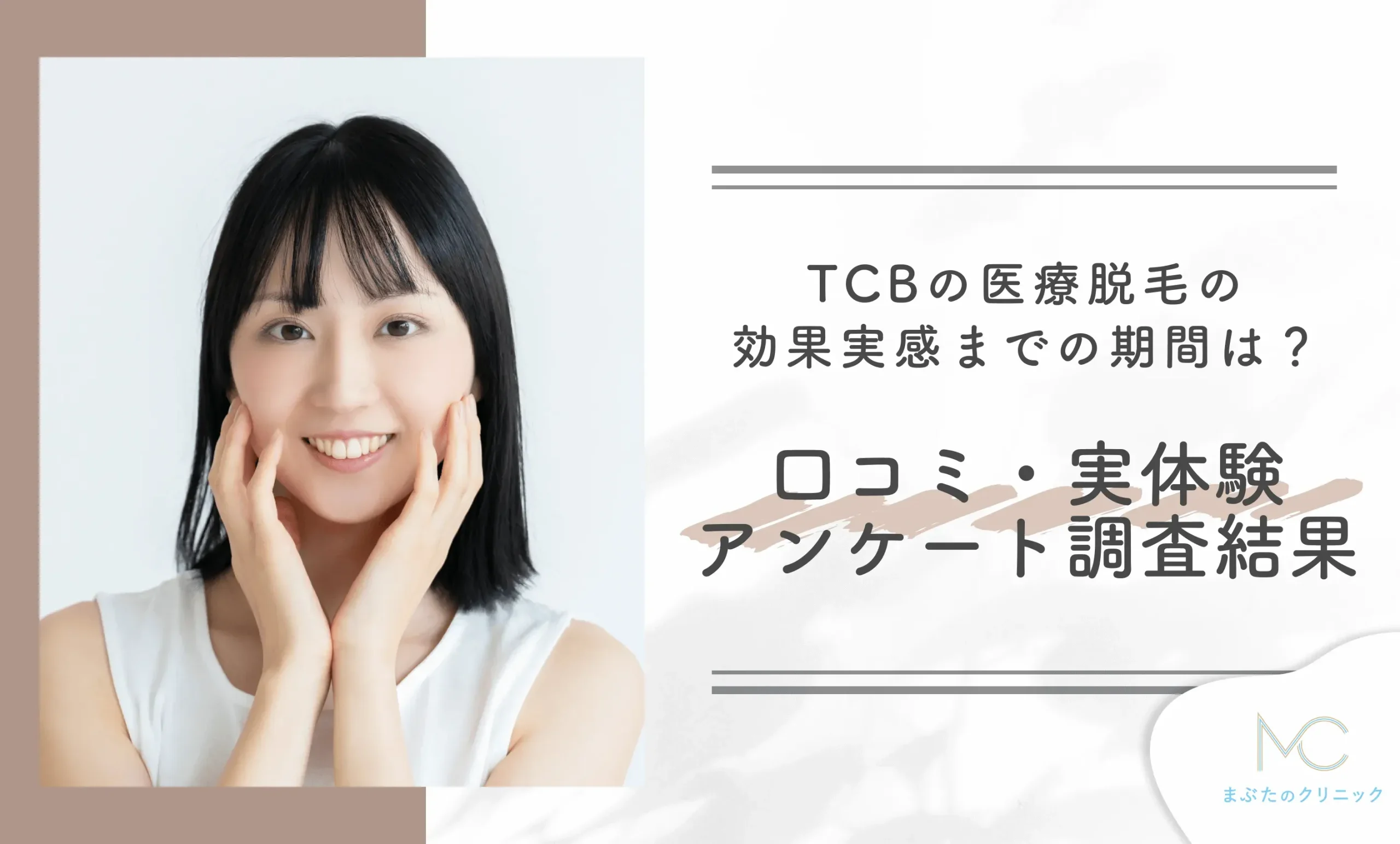 TCBの医療脱毛の効果実感までの期間は?口コミ・実体験アンケート調査結果