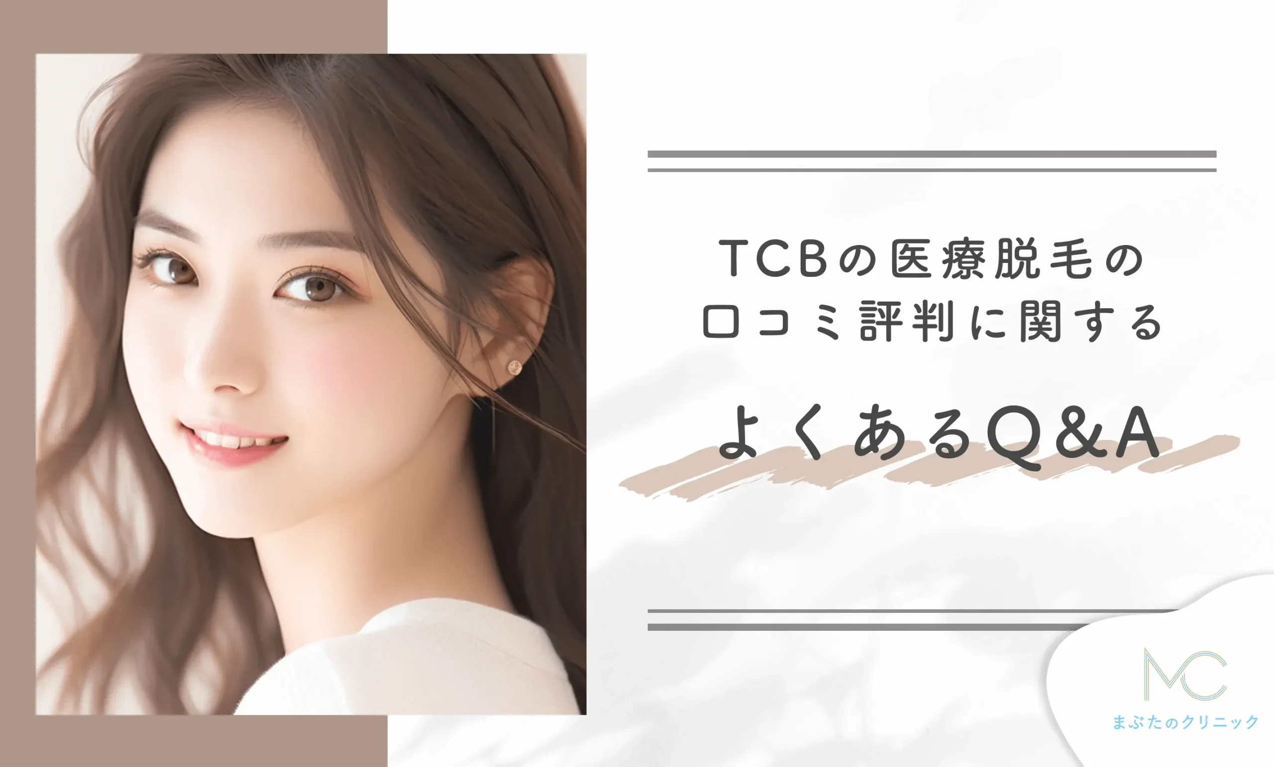 TCBの医療脱毛の口コミ評判に関するよくあるQ&A