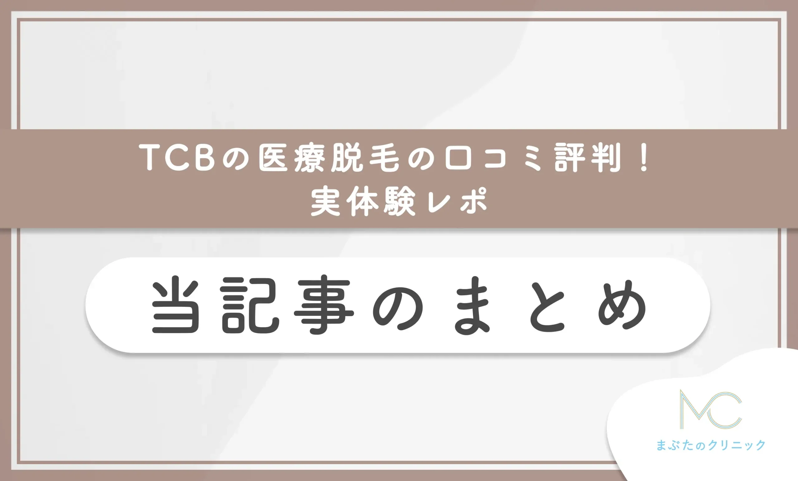 TCBの医療脱毛の口コミ評判!実体験レポ 当記事のまとめ