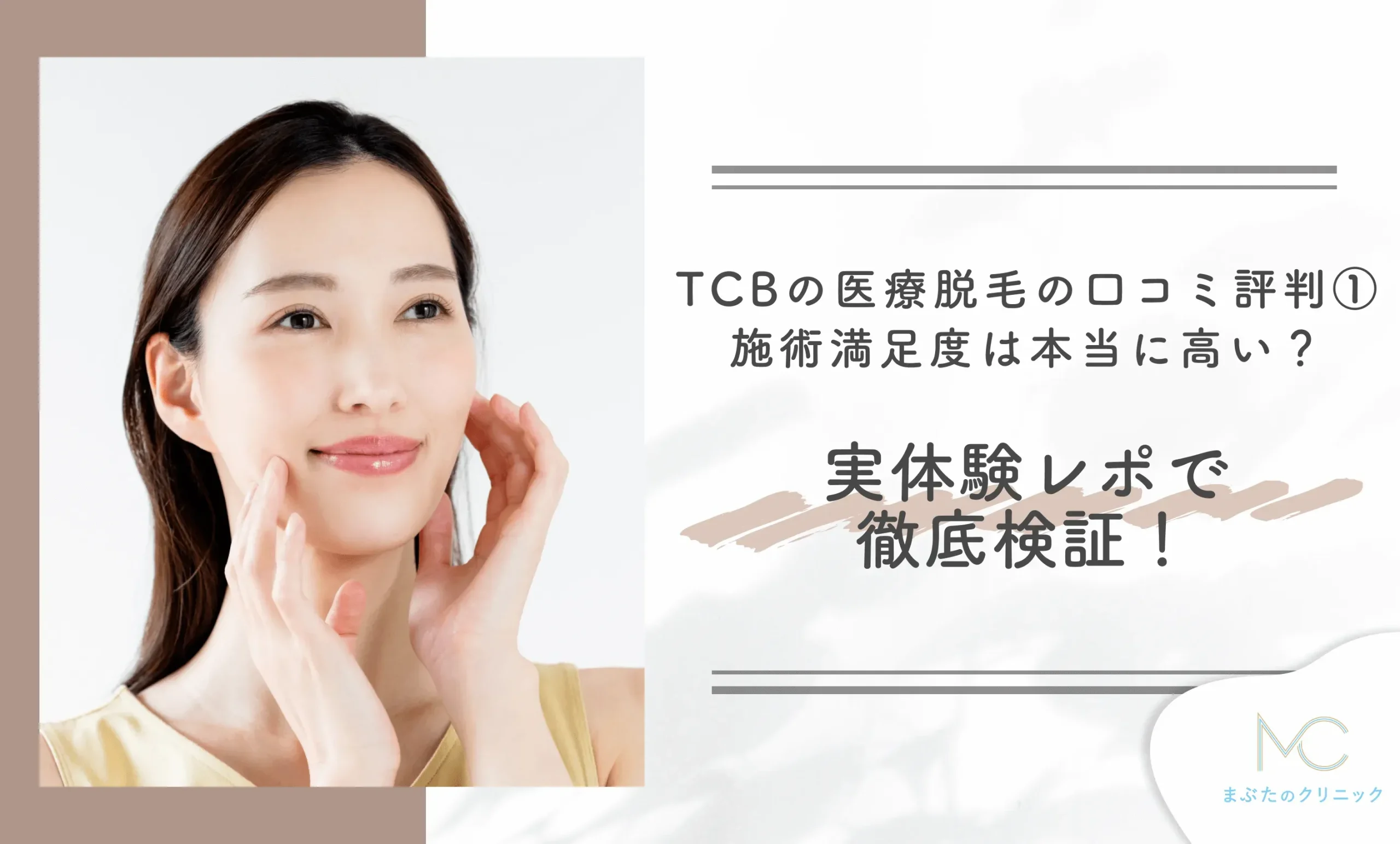 TCBの医療脱毛の口コミ評判①施術満足度は本当に高い?実体験レポで徹底検証!