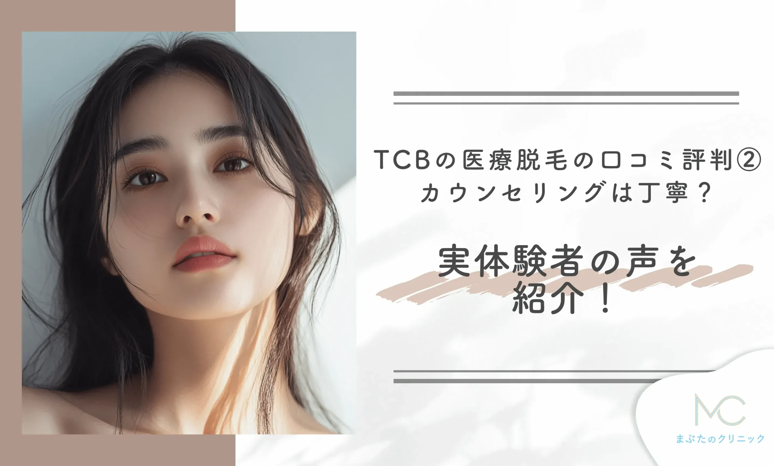 :TCBの医療脱毛の口コミ評判②カウンセリングは丁寧?実体験者の声を紹介!