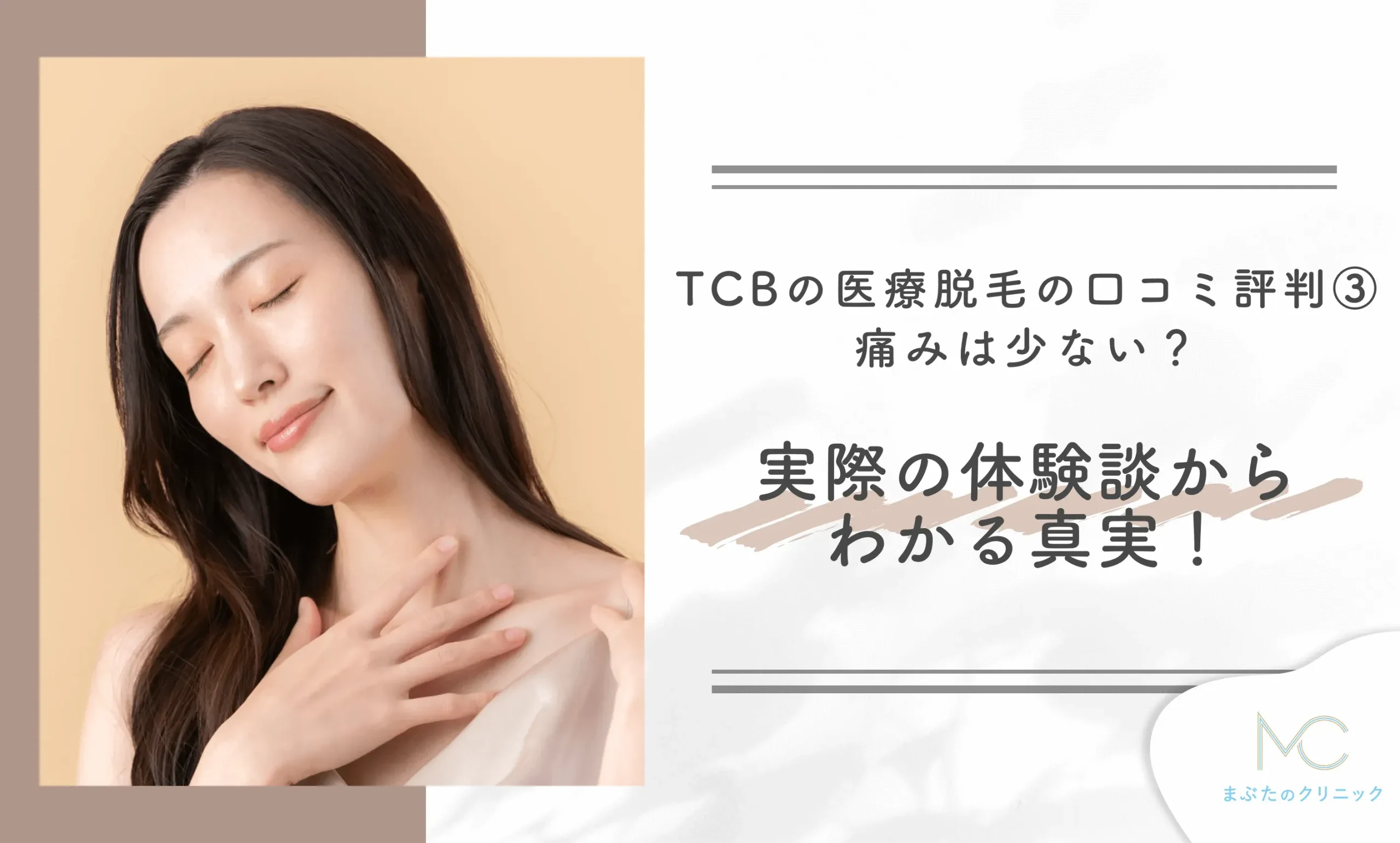TCBの医療脱毛の口コミ評判③痛みは少ない?実際の体験談からわかる真実!