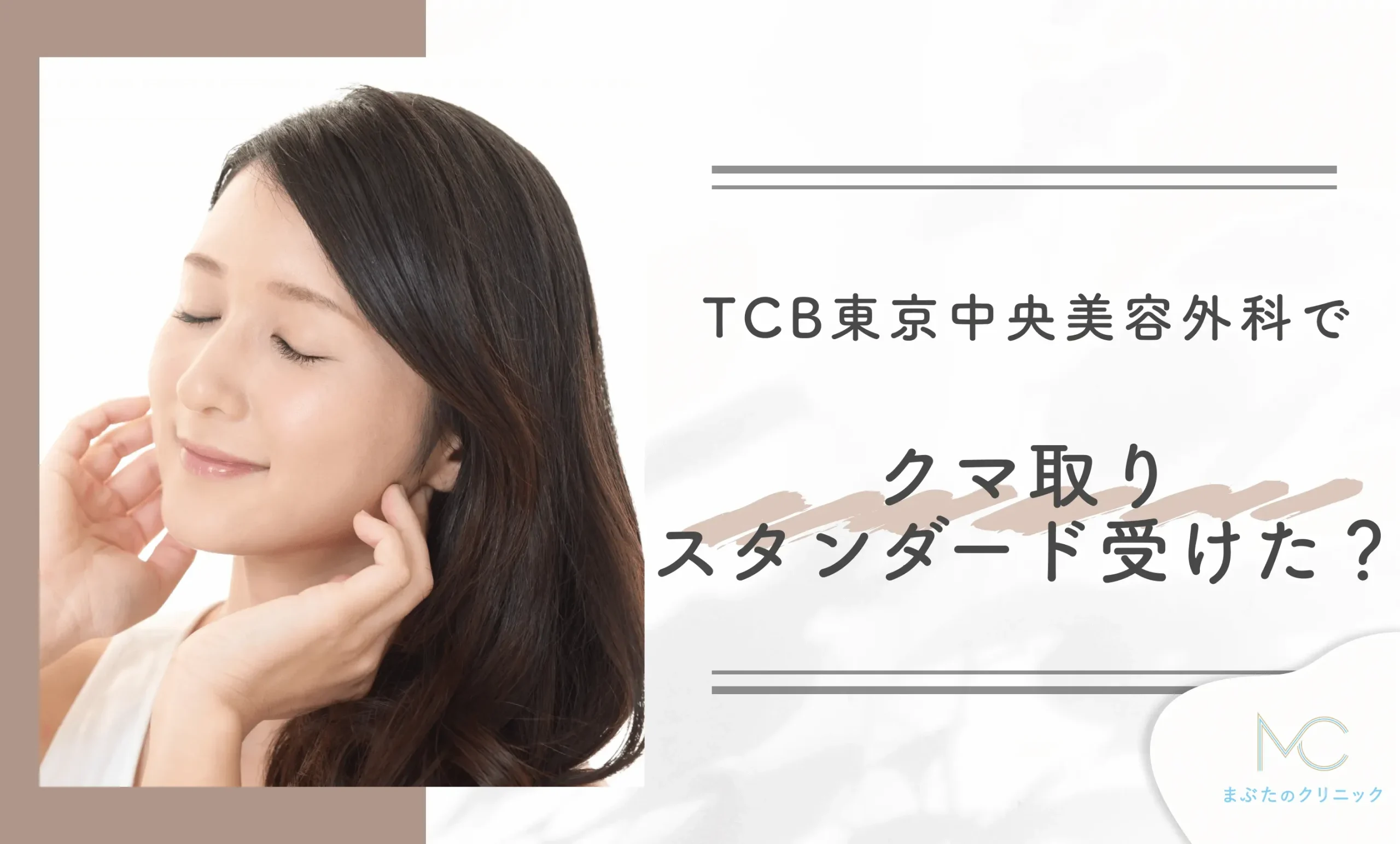 TCB東京中央美容外科でクマ取りスタンダードを受けましたか?
