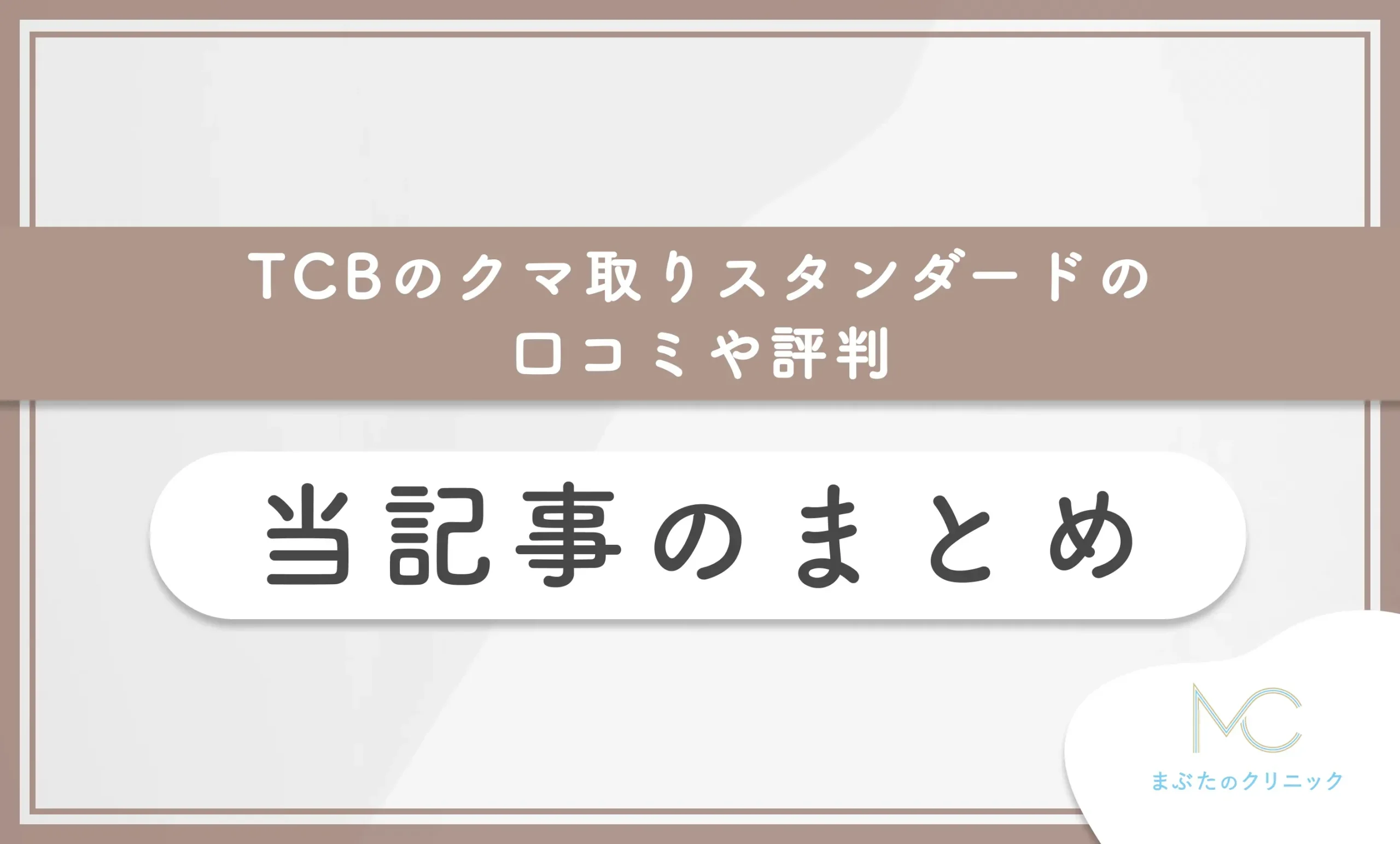 TCBのクマ取りスタンダードの口コミや評判 当記事のまとめ