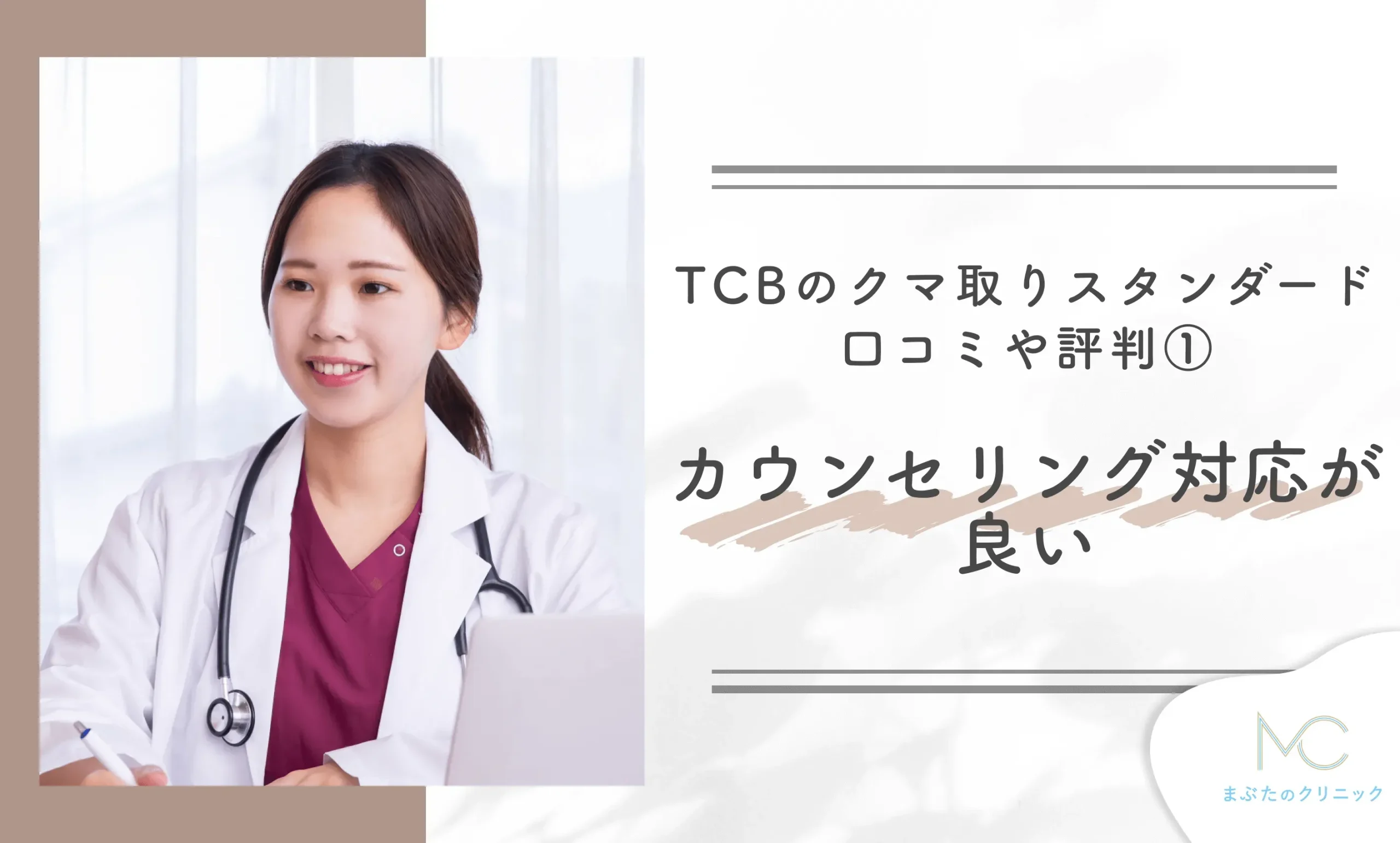TCBのクマ取りスタンダードの口コミや評判①カウンセリング対応が良い