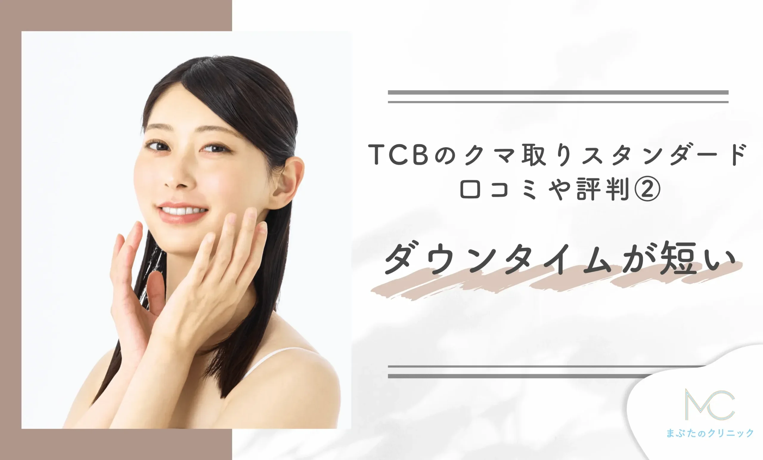 TCBのクマ取りスタンダードの口コミや評判②ダウンタイムが短い
