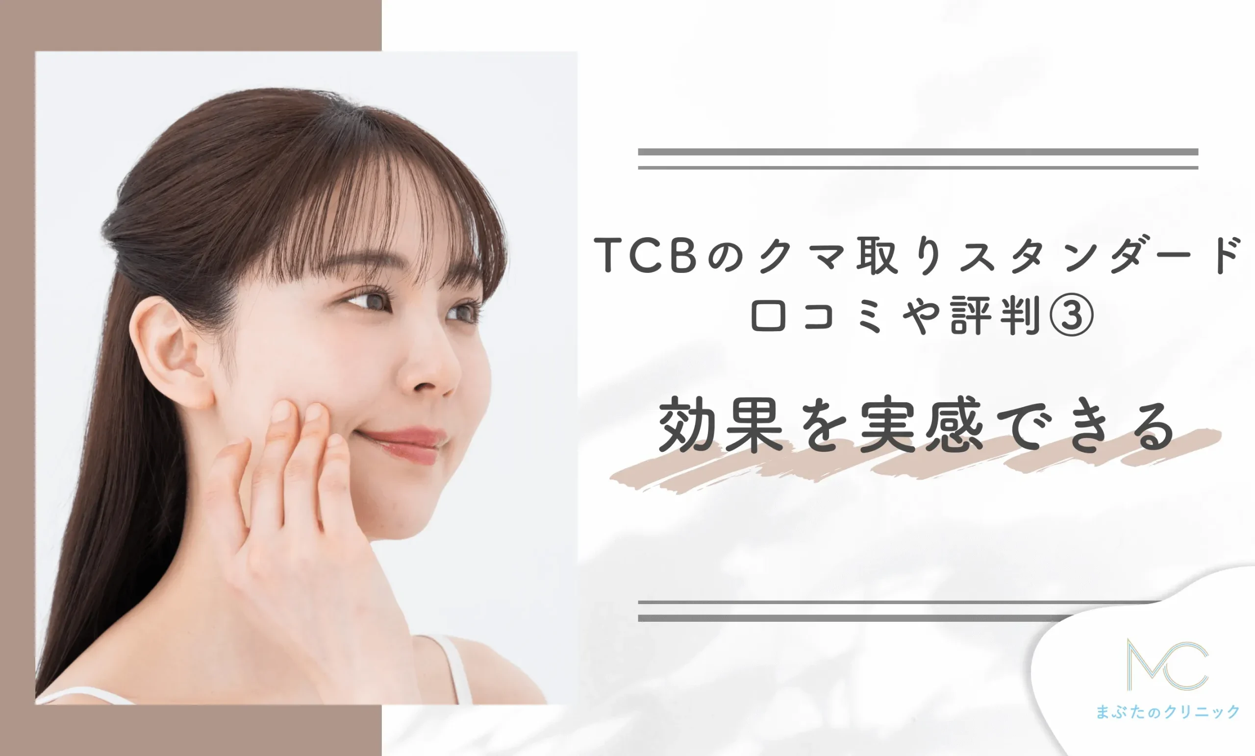 TCBのクマ取りスタンダードの口コミや評判③効果を実感できる