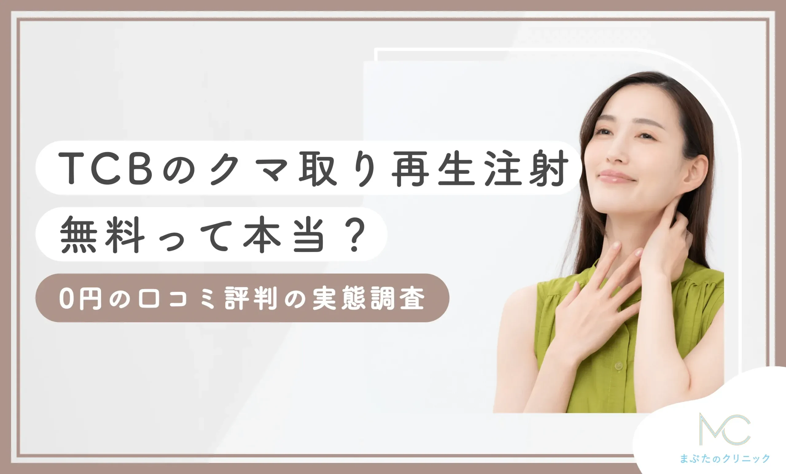 TCBのクマ取り再生注射が無料って本当？0円の口コミ評判の実態を調査