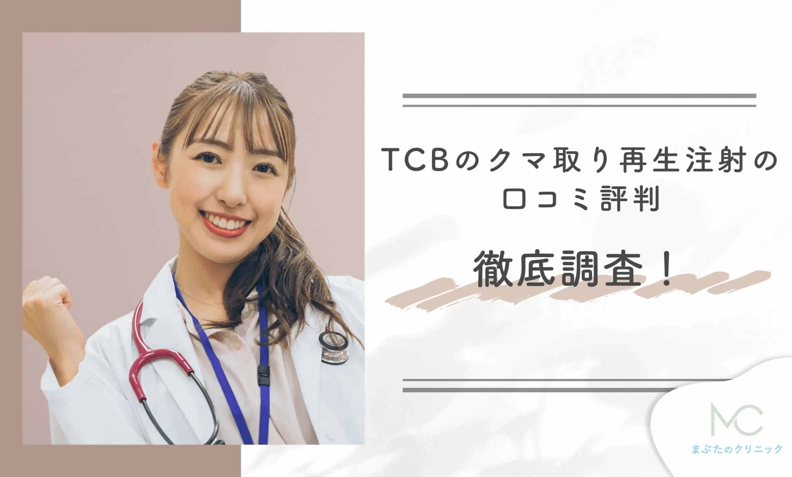 TCBのクマ取り再生注射の口コミ評判を徹底調査!