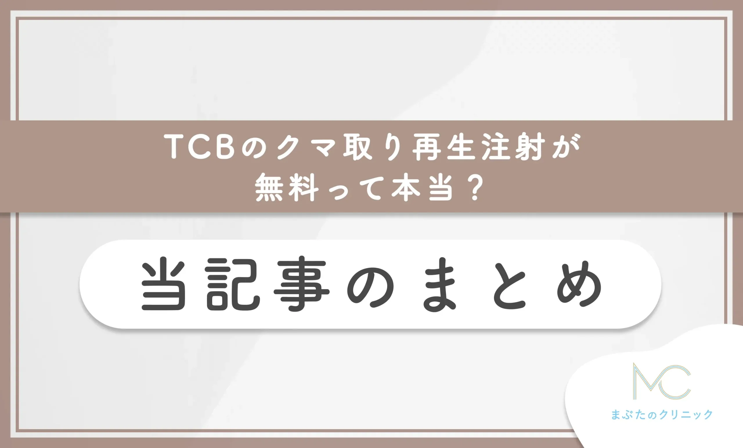 TCBのクマ取り再生注射が無料って本当? 当記事のまとめ