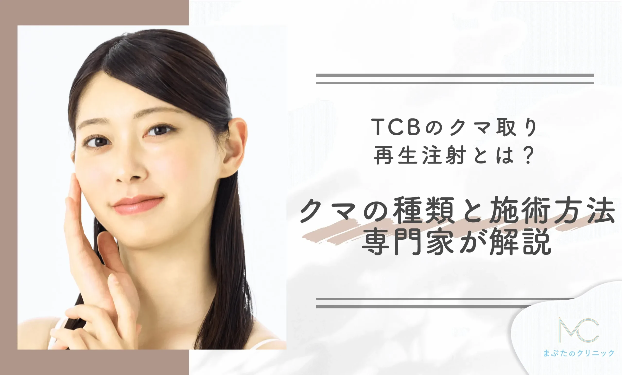 TCBのクマ取り再生注射とは? クマの種類と施術方法を専門家が解説
