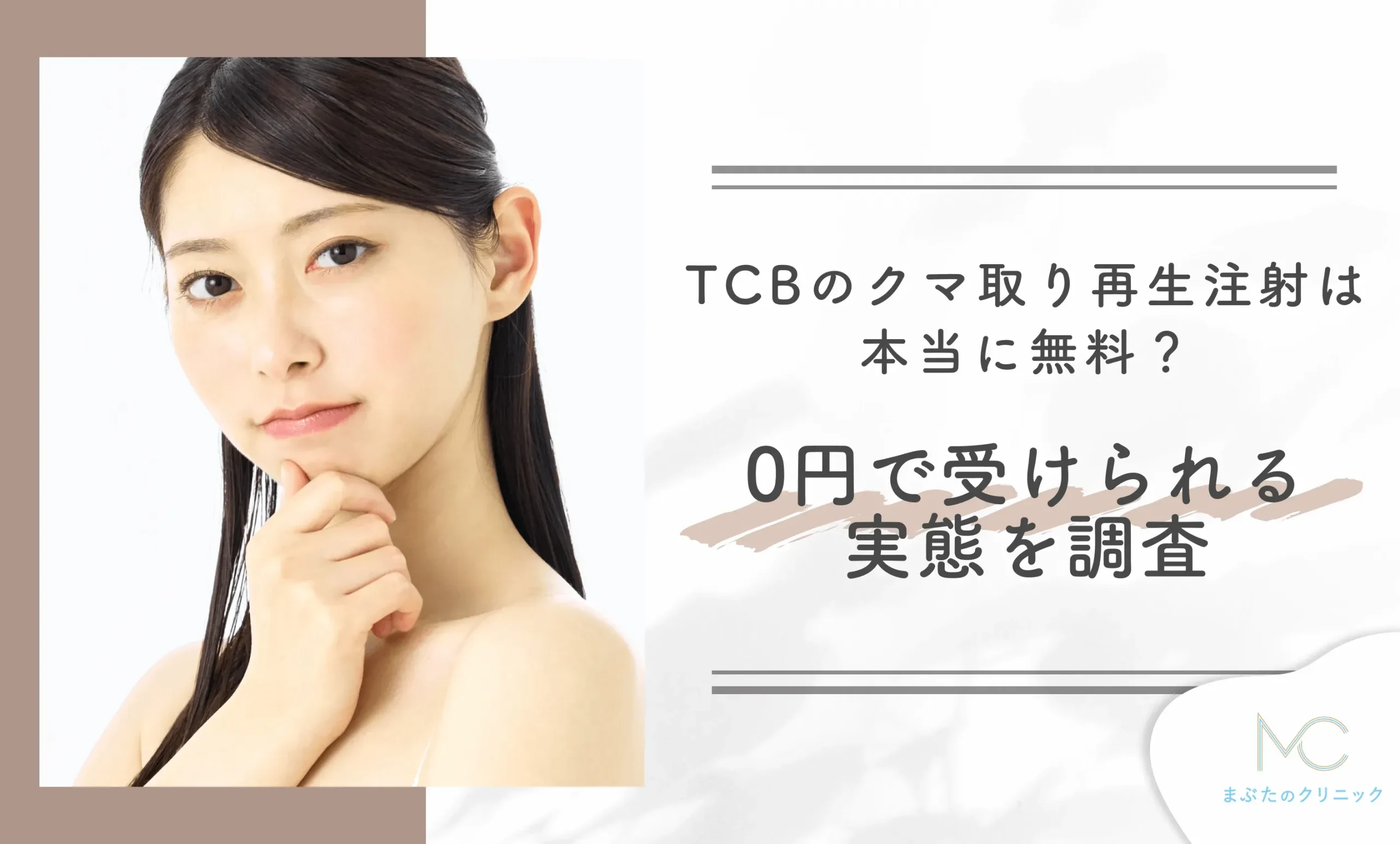 TCBのクマ取り再生注射は本当に無料? 0円で受けられる実態を調査