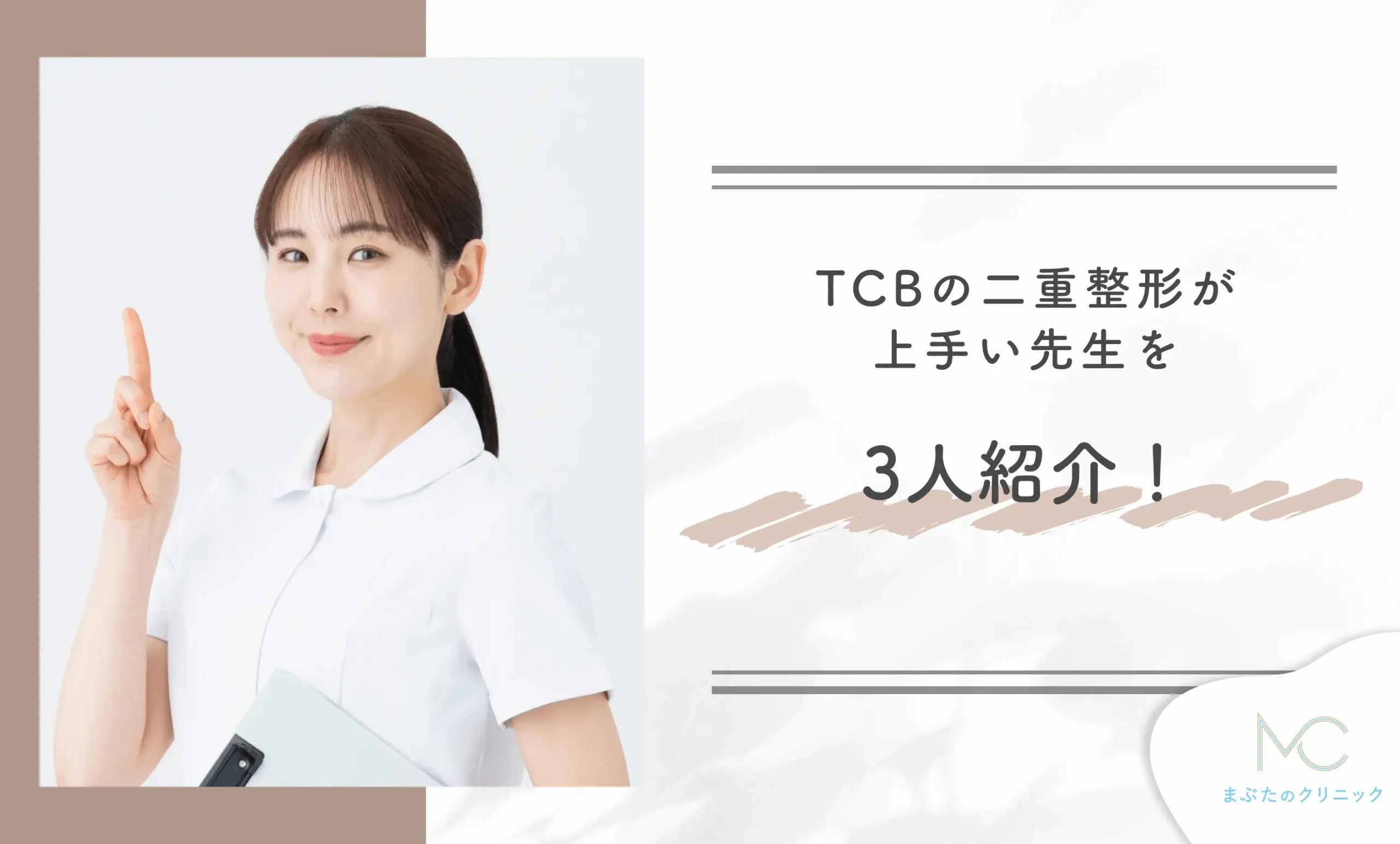 TCBの二重整形が上手い先生を3人紹介!