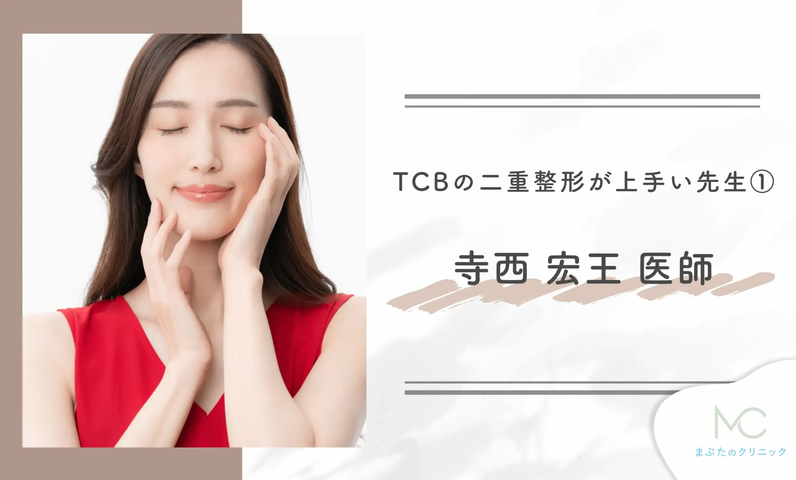 TCBの二重整形が上手い先生①寺西 宏王 医師