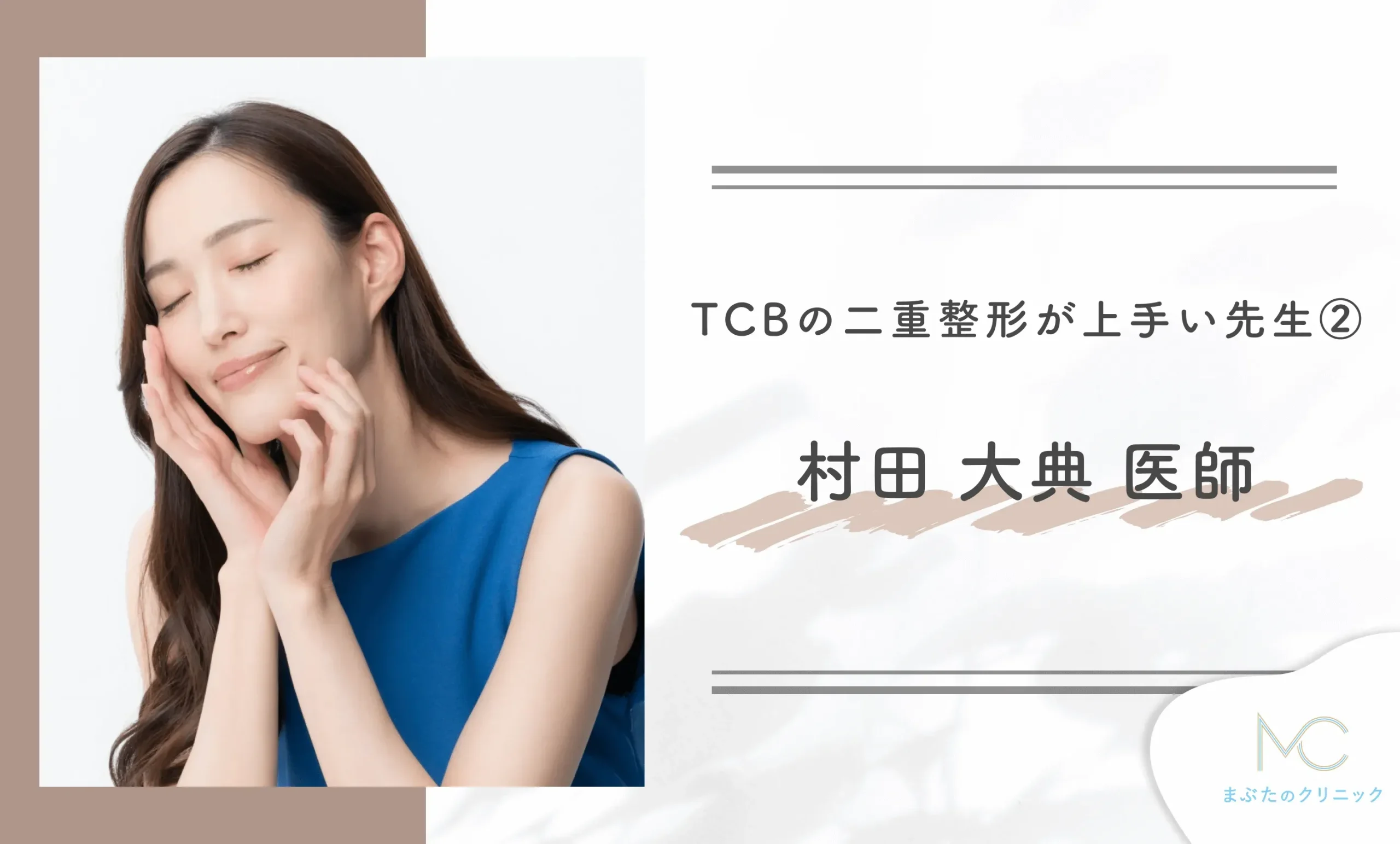 TCBの二重整形が上手い先生②村田 大典 医師