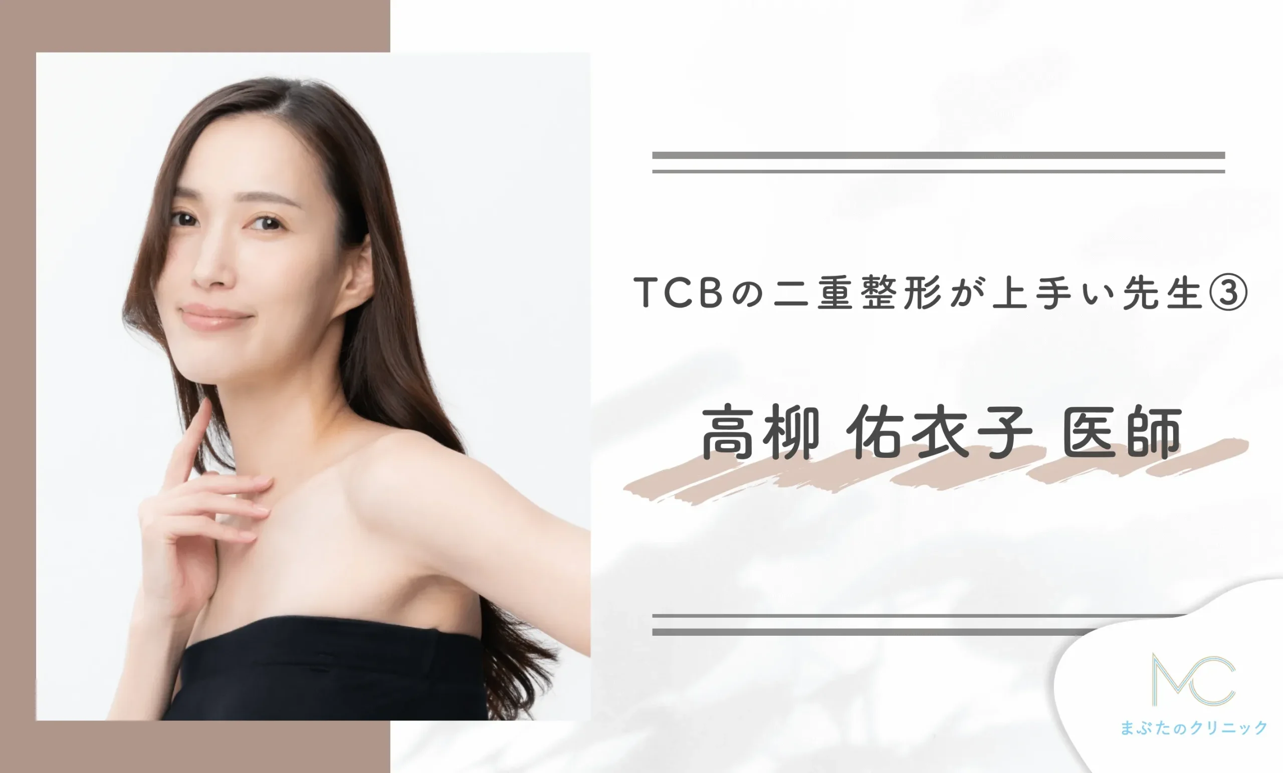 TCBの二重整形が上手い先生③高柳 佑衣子 医師