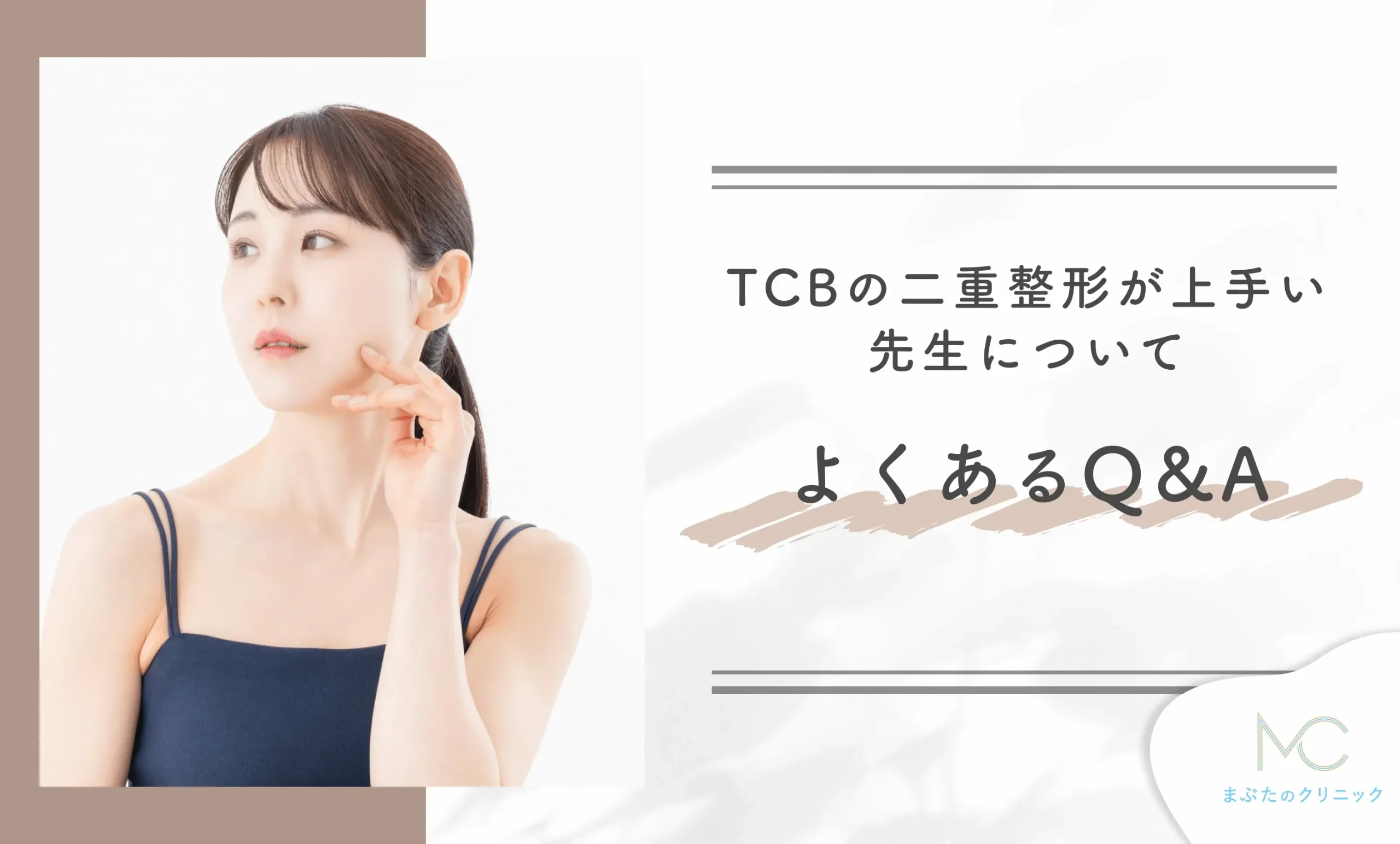 TCBの二重整形が上手い先生についてよくあるQ&A