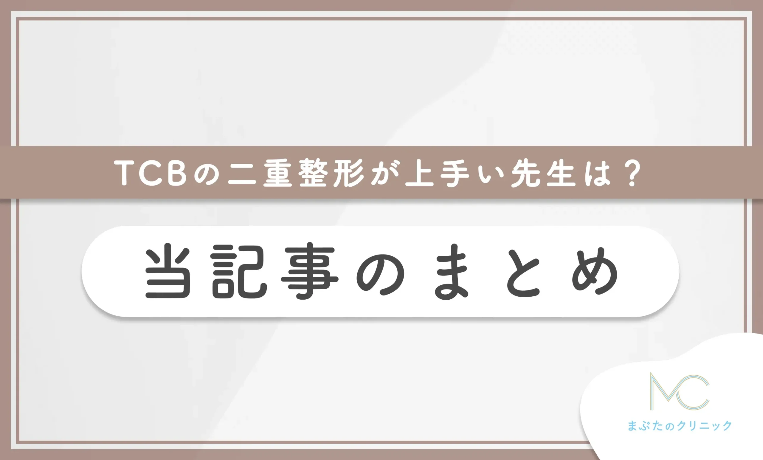 TCBの二重整形が上手い先生は?当記事のまとめ