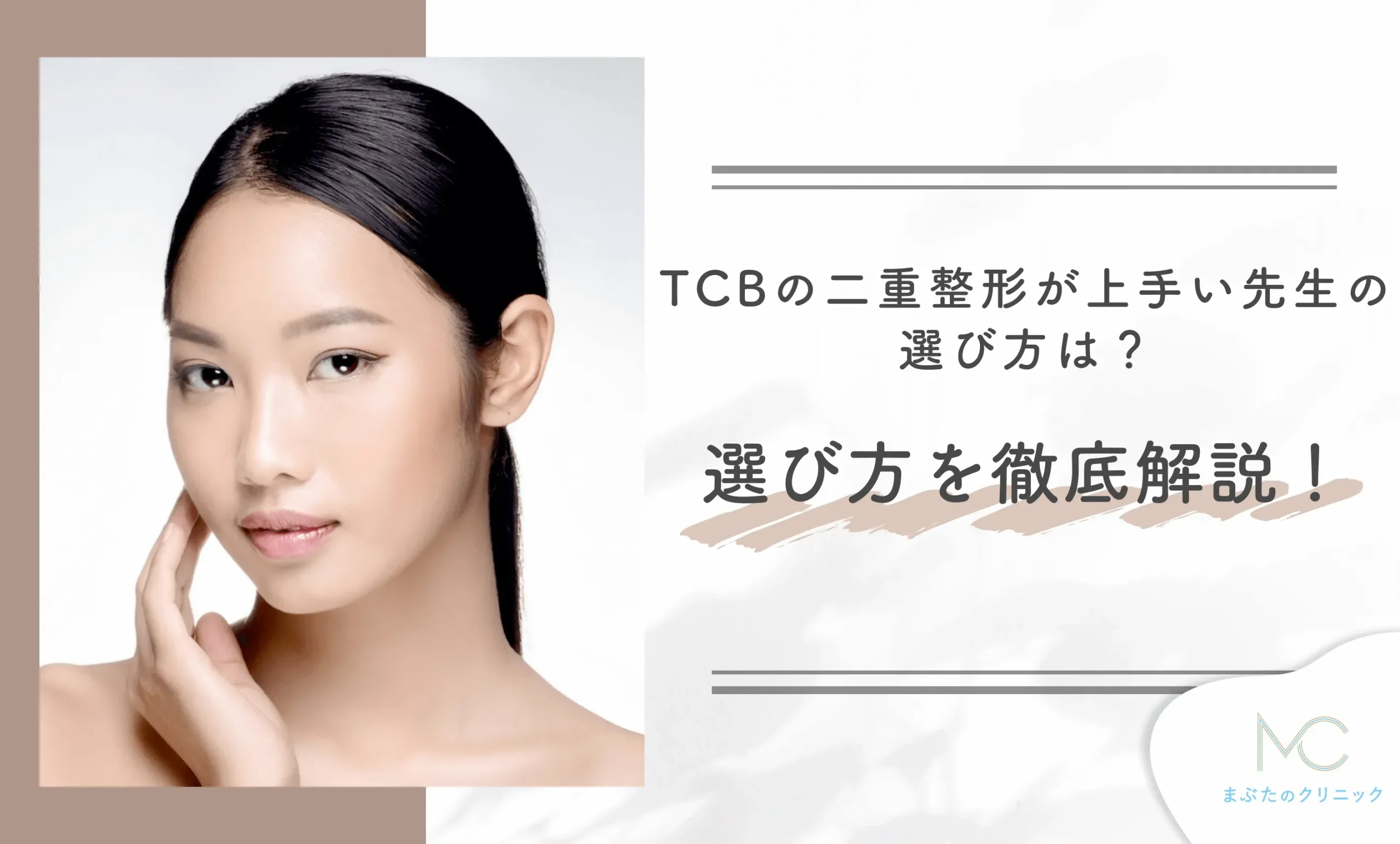 TCBの二重整形が上手い先生の選び方は?選び方を徹底解説!