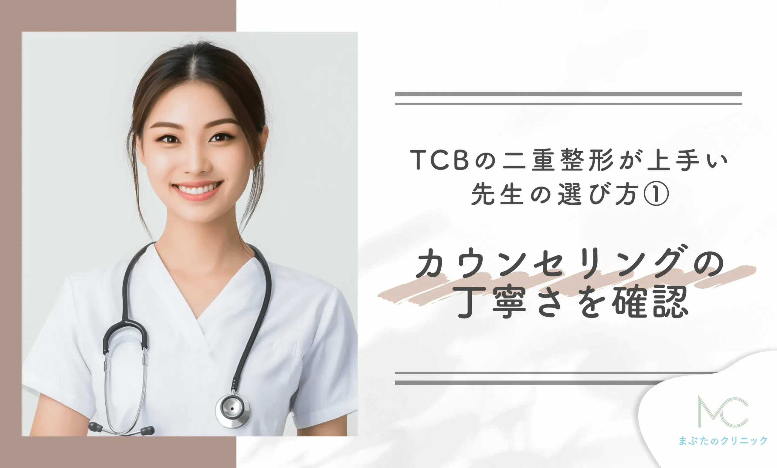 TCBの二重整形が上手い先生の選び方①カウンセリングの丁寧さを確認