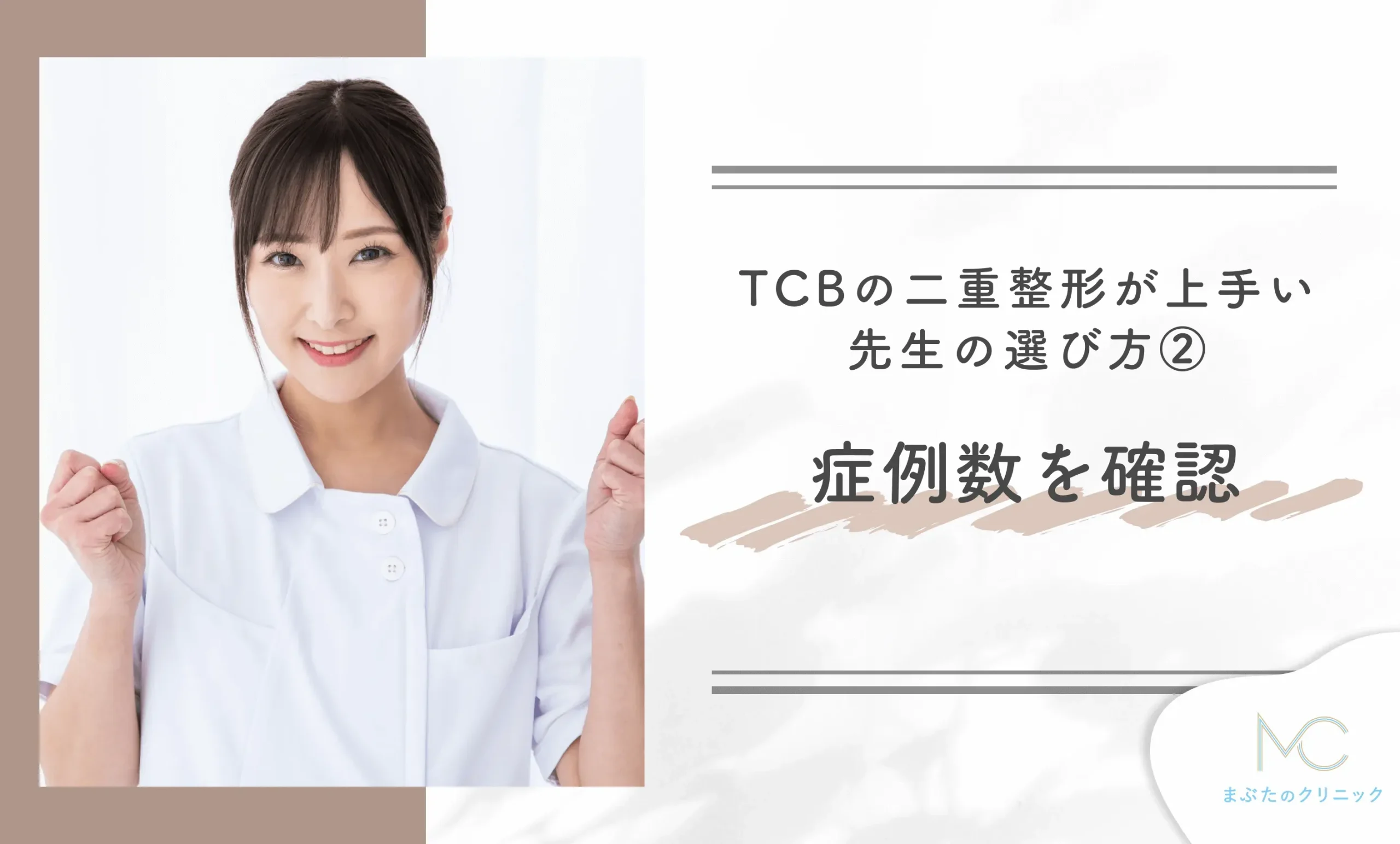TCBの二重整形が上手い先生の選び方②症例数を確認