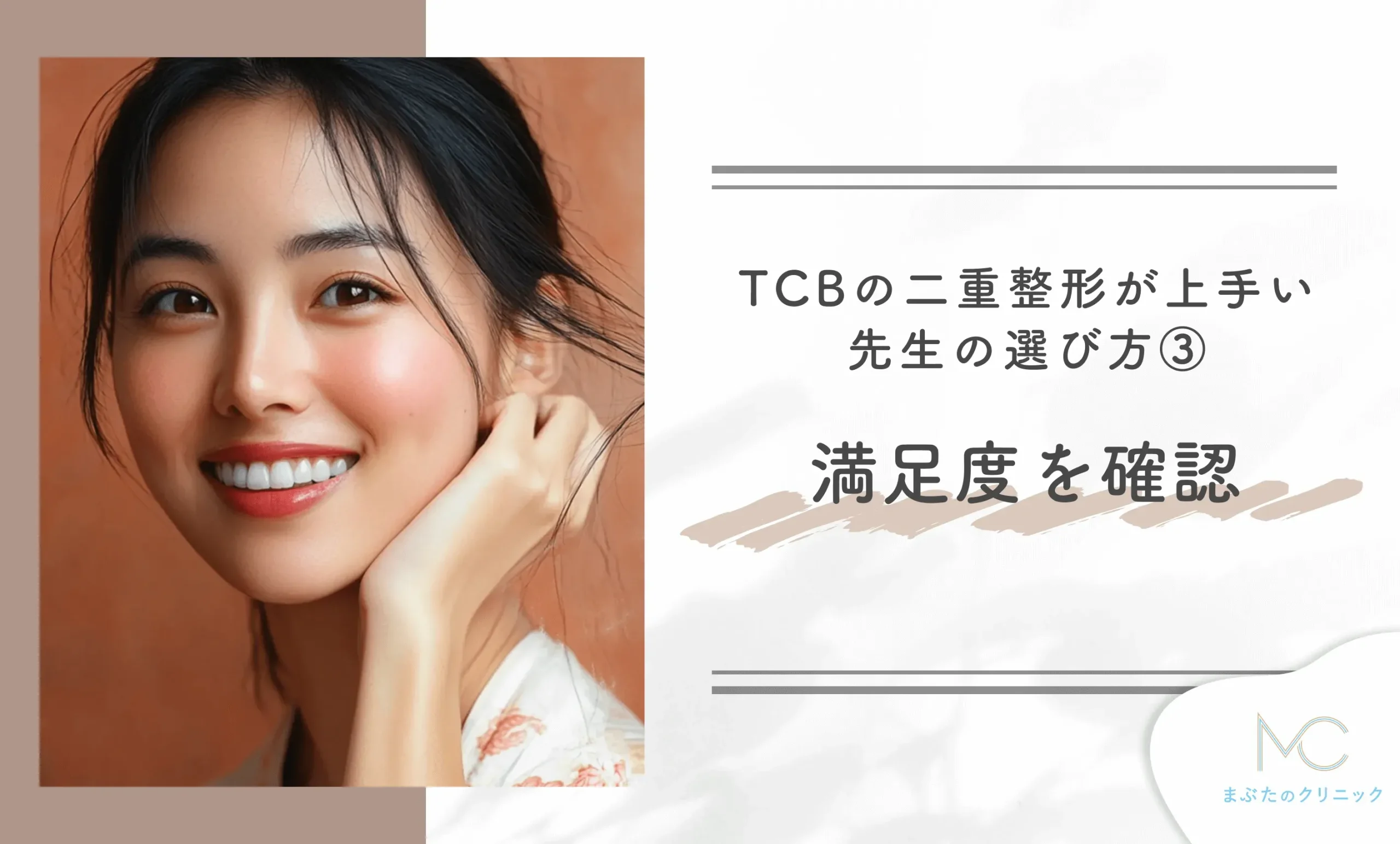 TCBの二重整形が上手い先生の選び方③満足度を確認