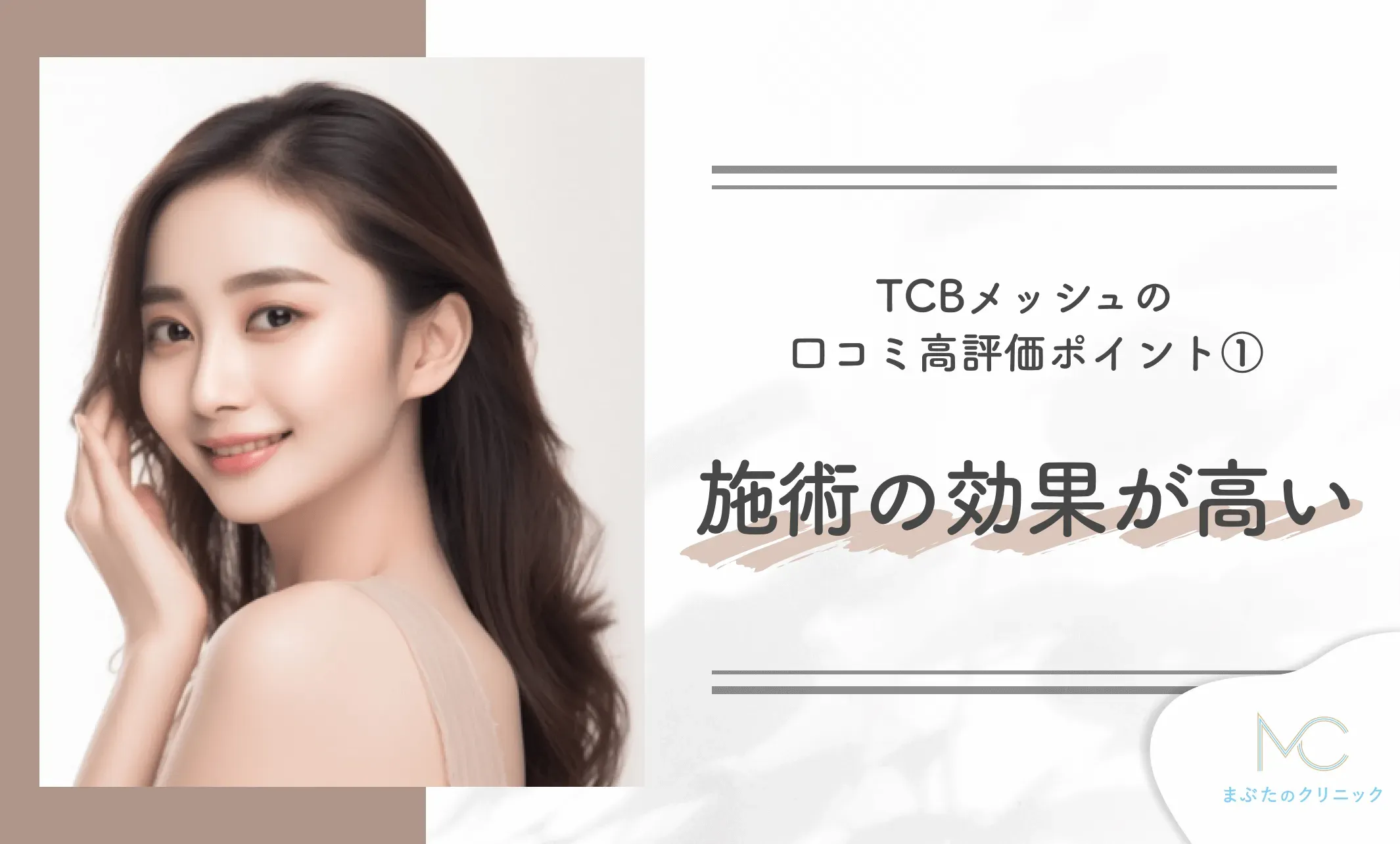 TCBメッシュの口コミ高評価ポイント① 施術の効果が高い