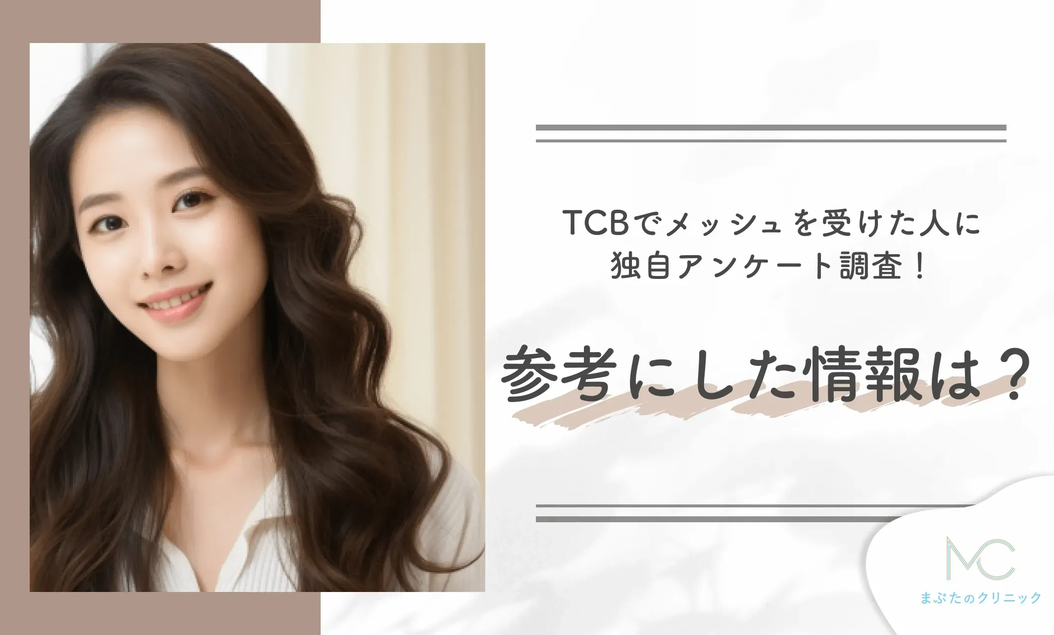 TCBでメッシュを受けた人に独自アンケート調査!参考にした情報は?