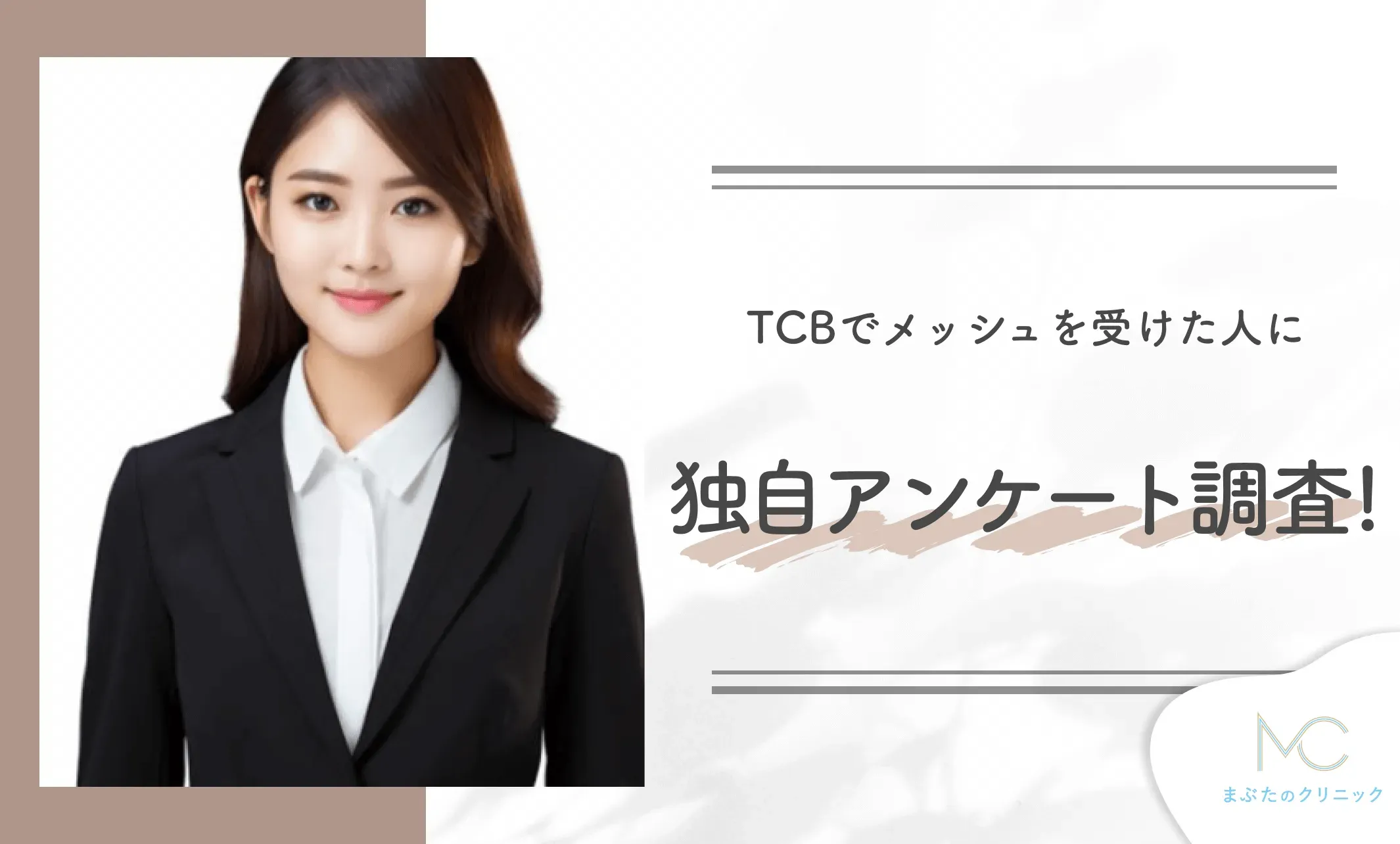 TCBでメッシュを受けた人に独自アンケート調査!