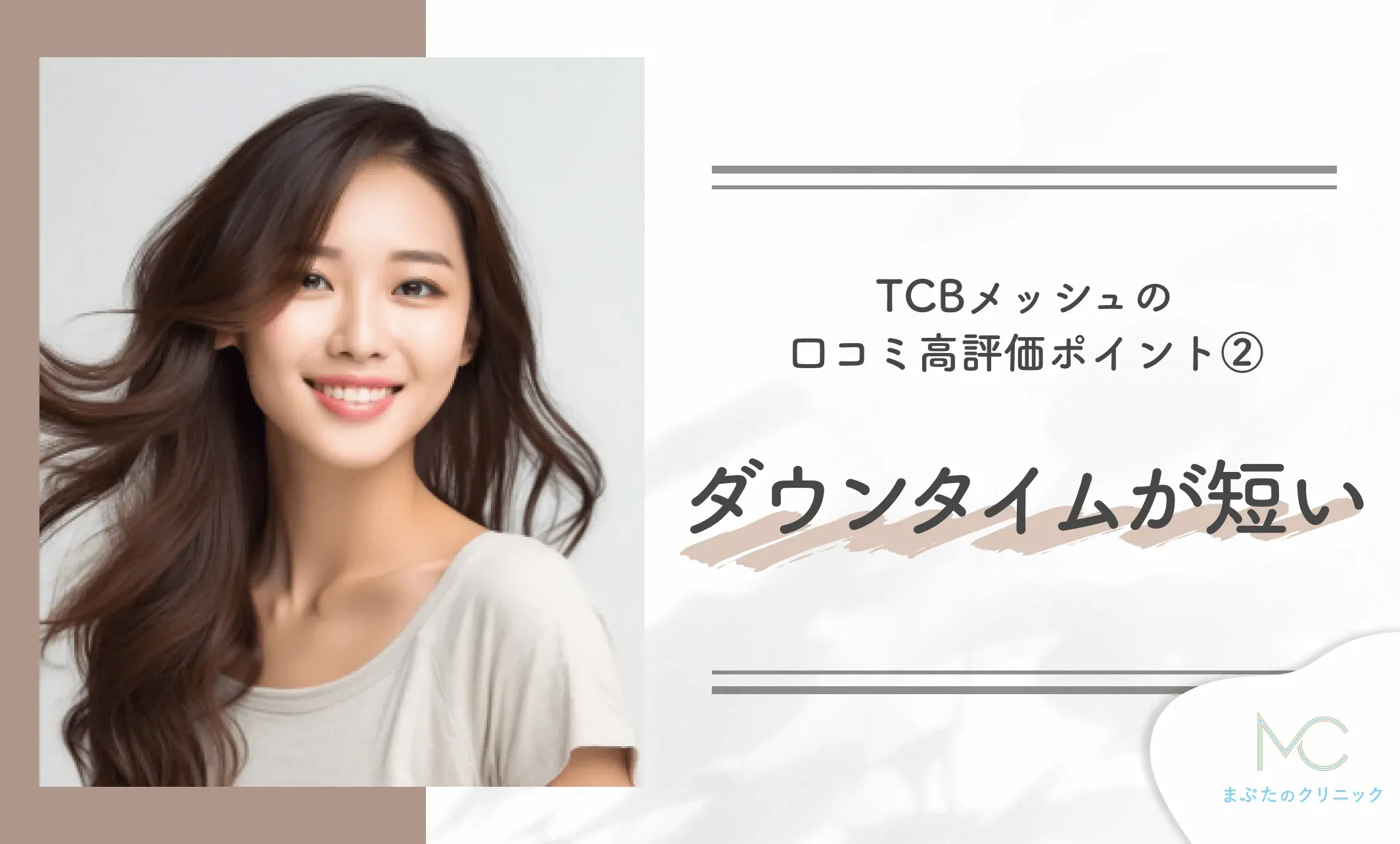 TCBメッシュの口コミ高評価ポイント② ダウンタイムが短い