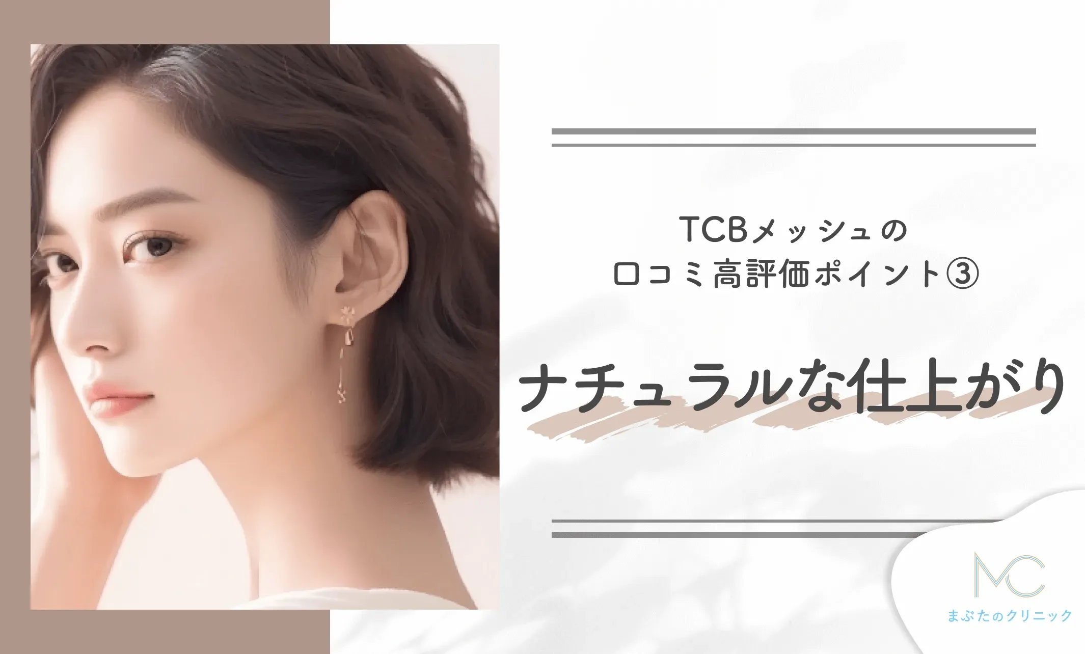 TCBメッシュの口コミ高評価ポイント③ ナチュラルな仕上がり