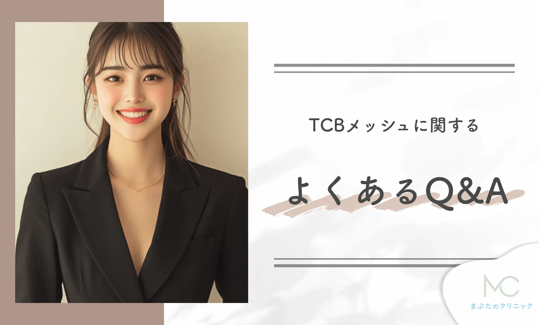 TCBメッシュに関するよくあるQ&A