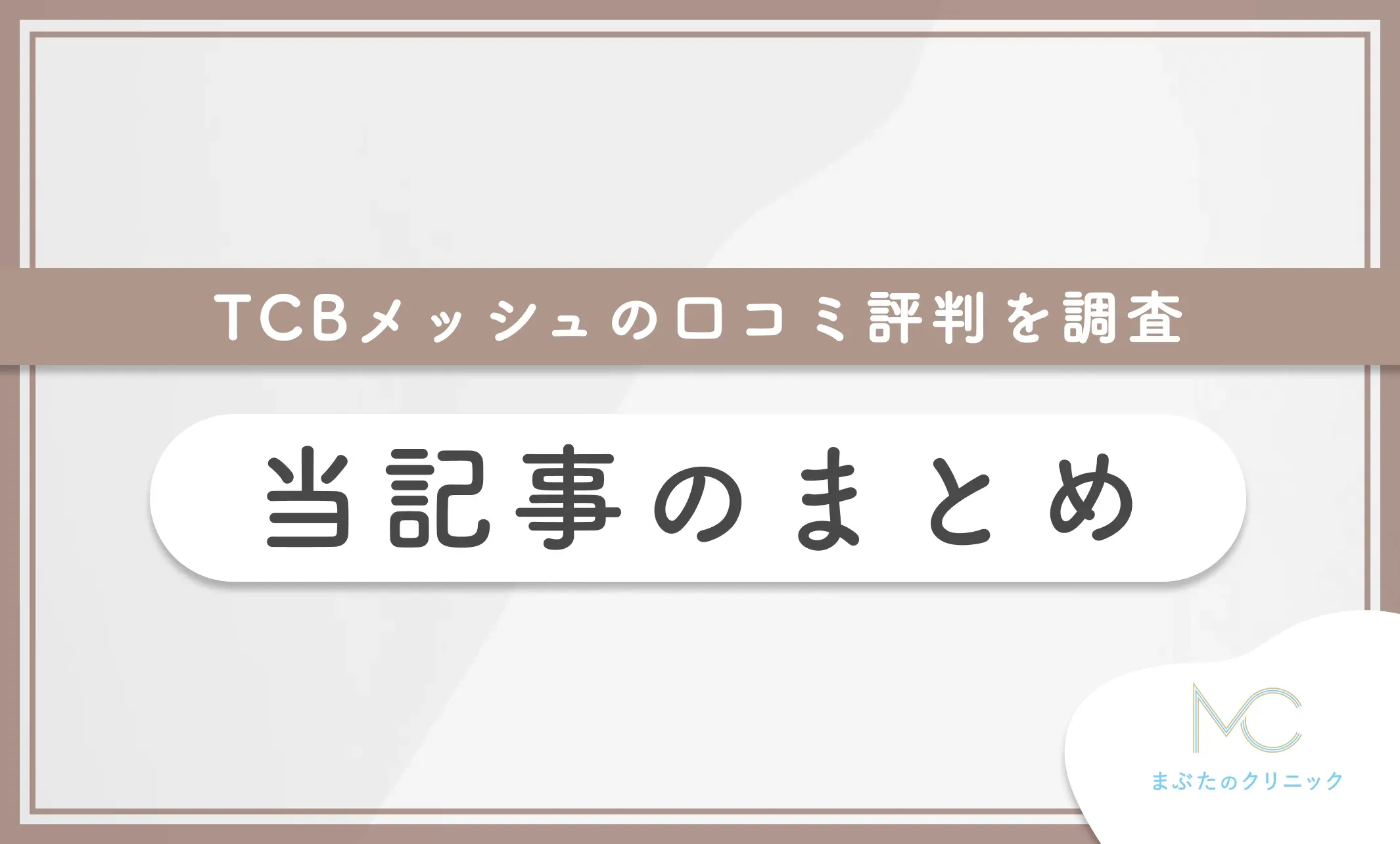 TCBメッシュの口コミ評判を調査 当記事のまとめ