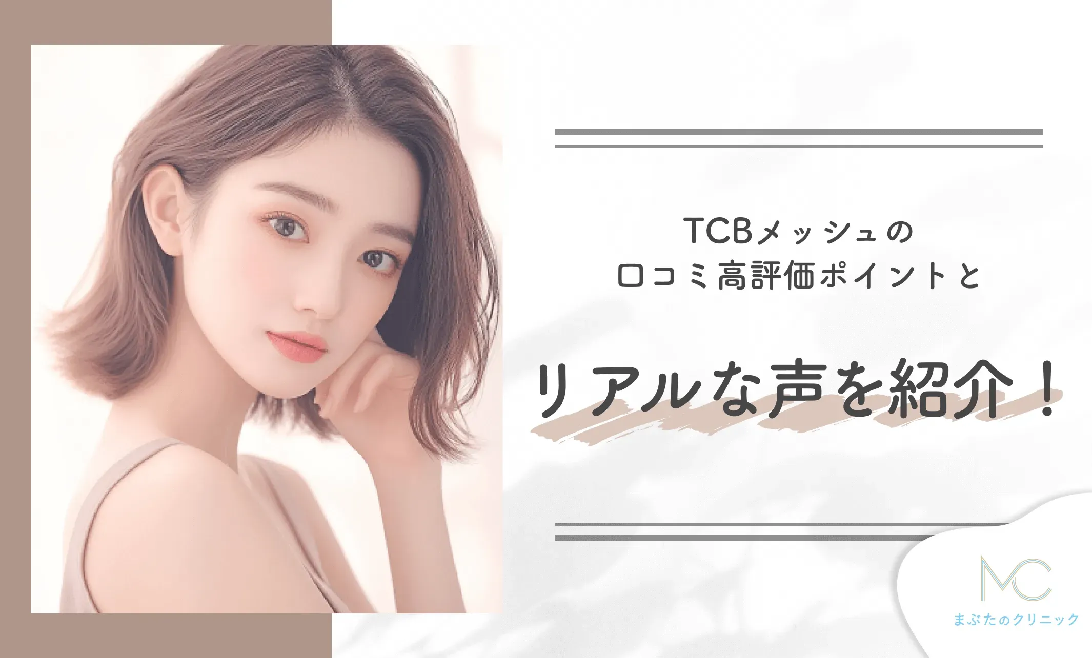 TCBメッシュの口コミ高評価ポイントとリアルな声を紹介!