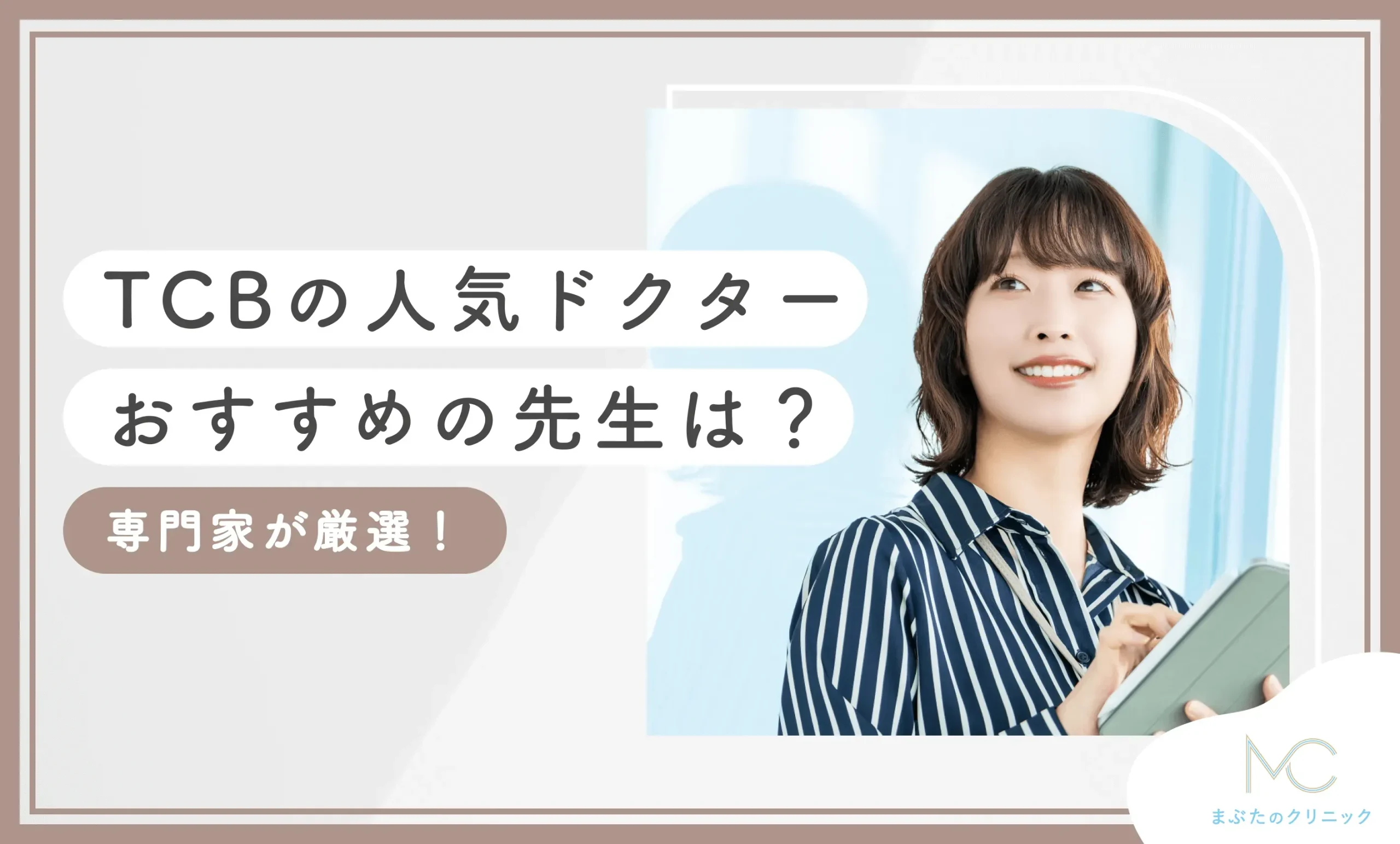 TCBの人気ドクター・おすすめの先生は？【専門家が厳選】