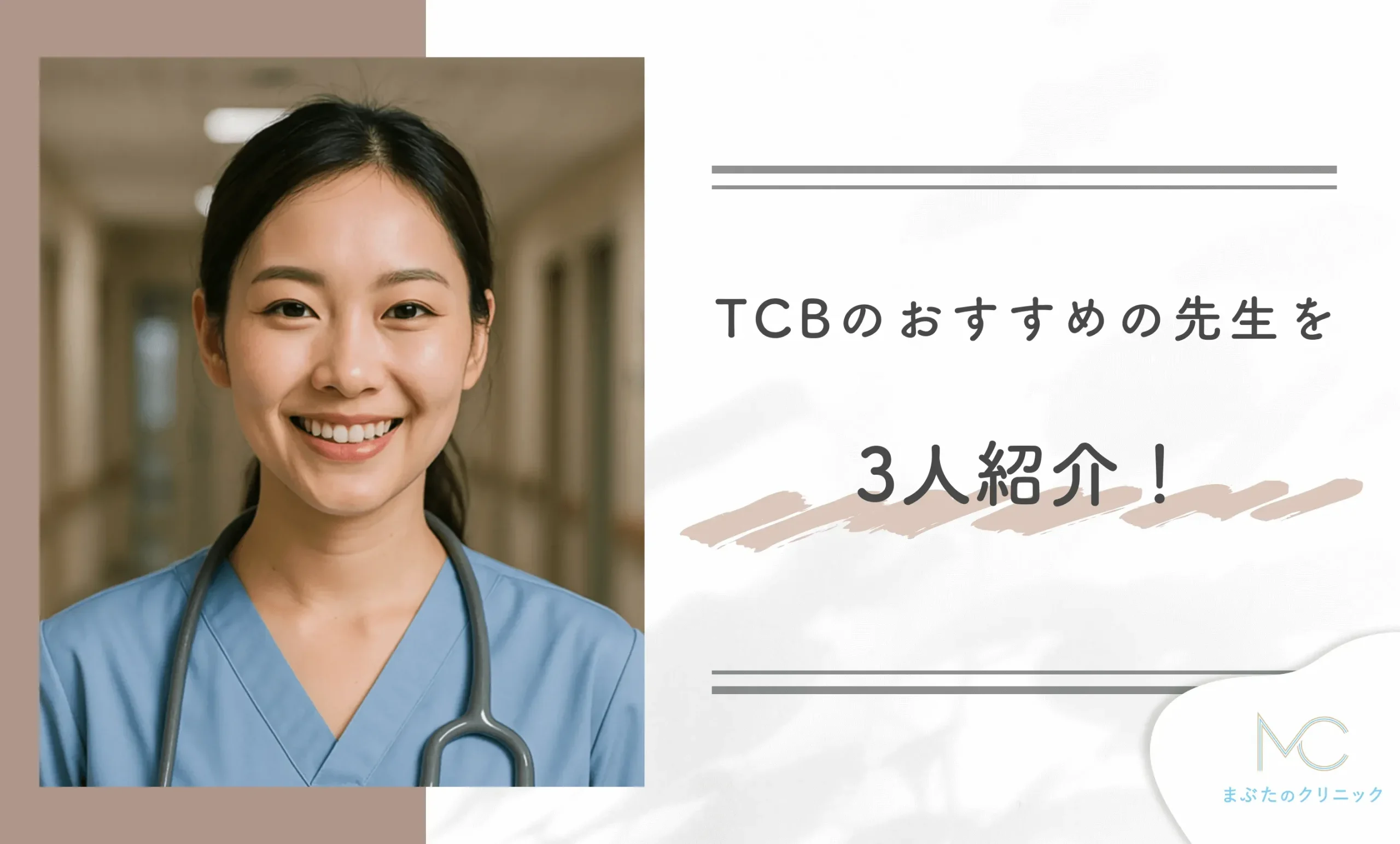 TCBのおすすめの先生を3人紹介!