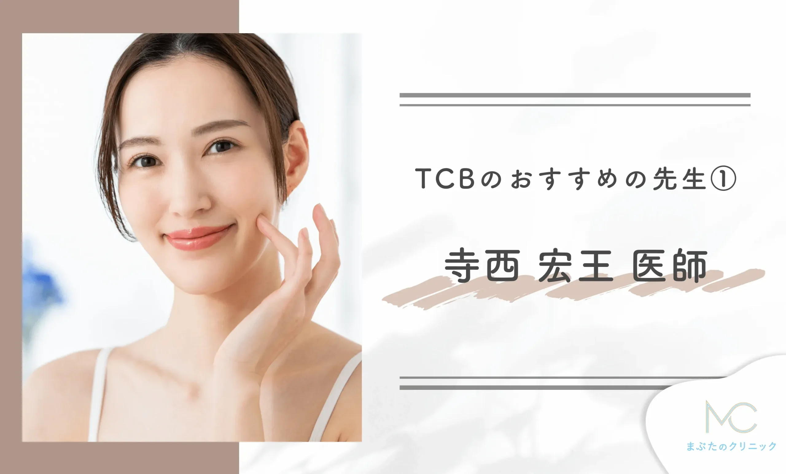 TCBのおすすめの先生①寺西 宏王 医師