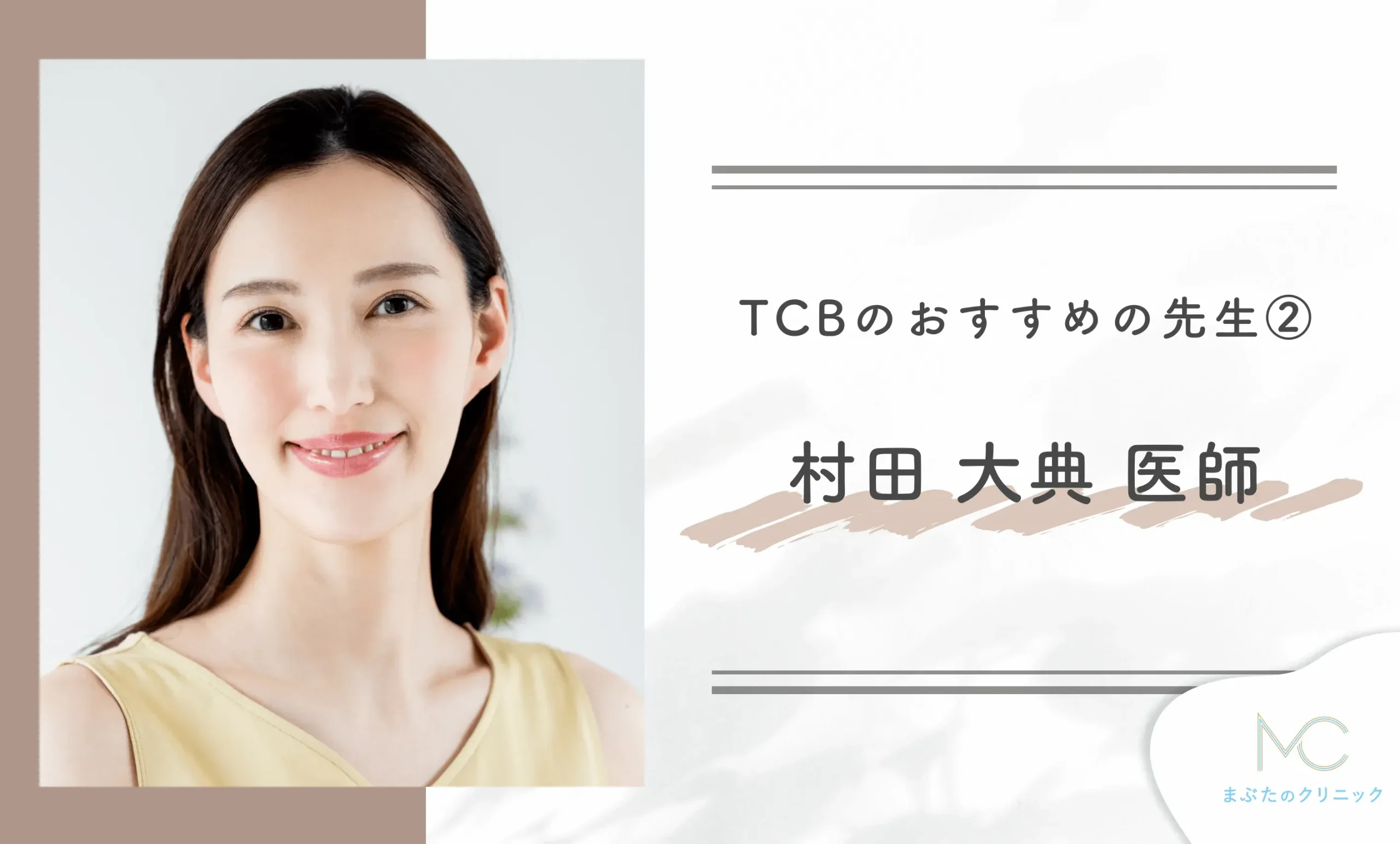 TCBのおすすめの先生②村田 大典 医師