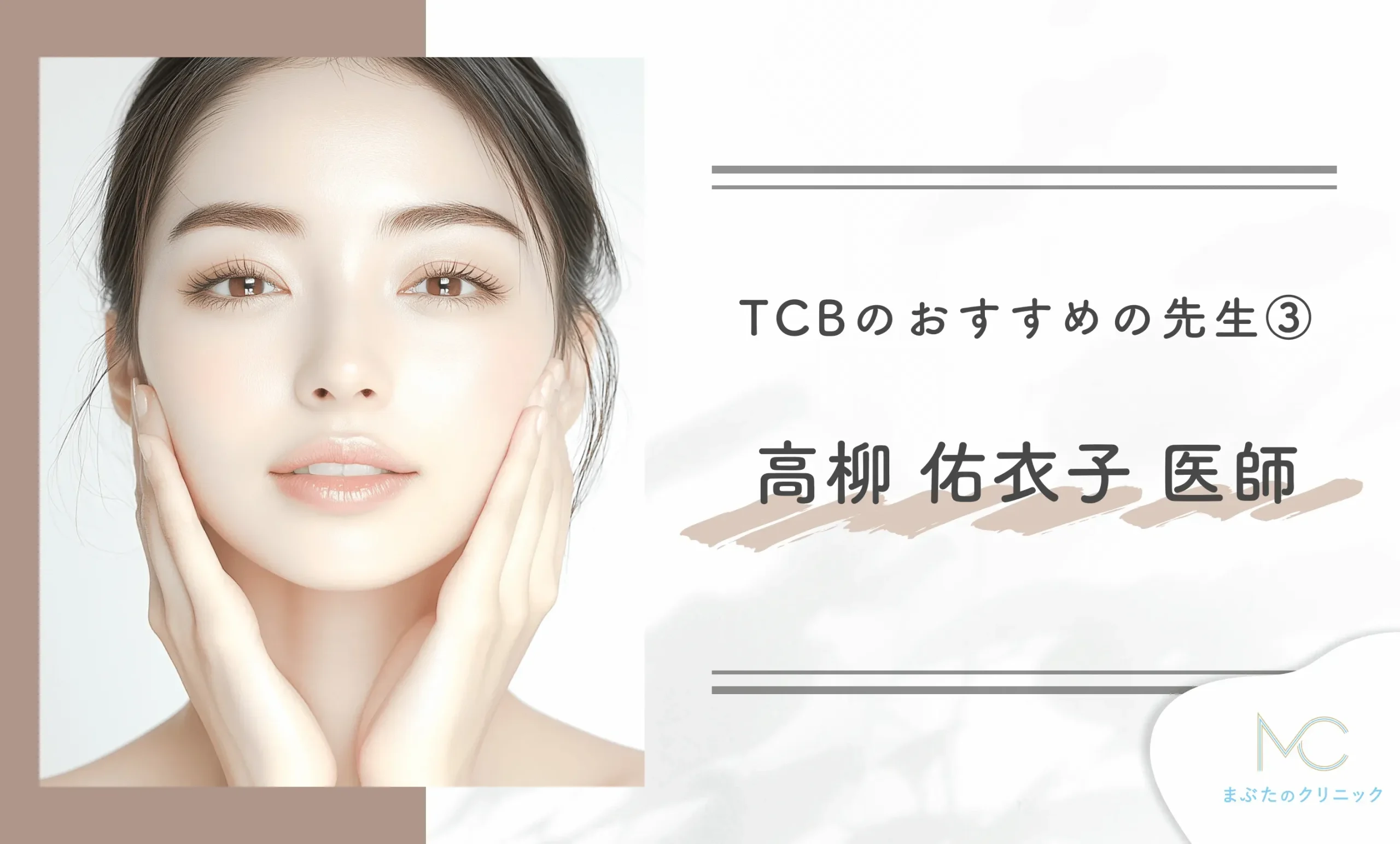 TCBのおすすめの先生③高柳 佑衣子 医師
