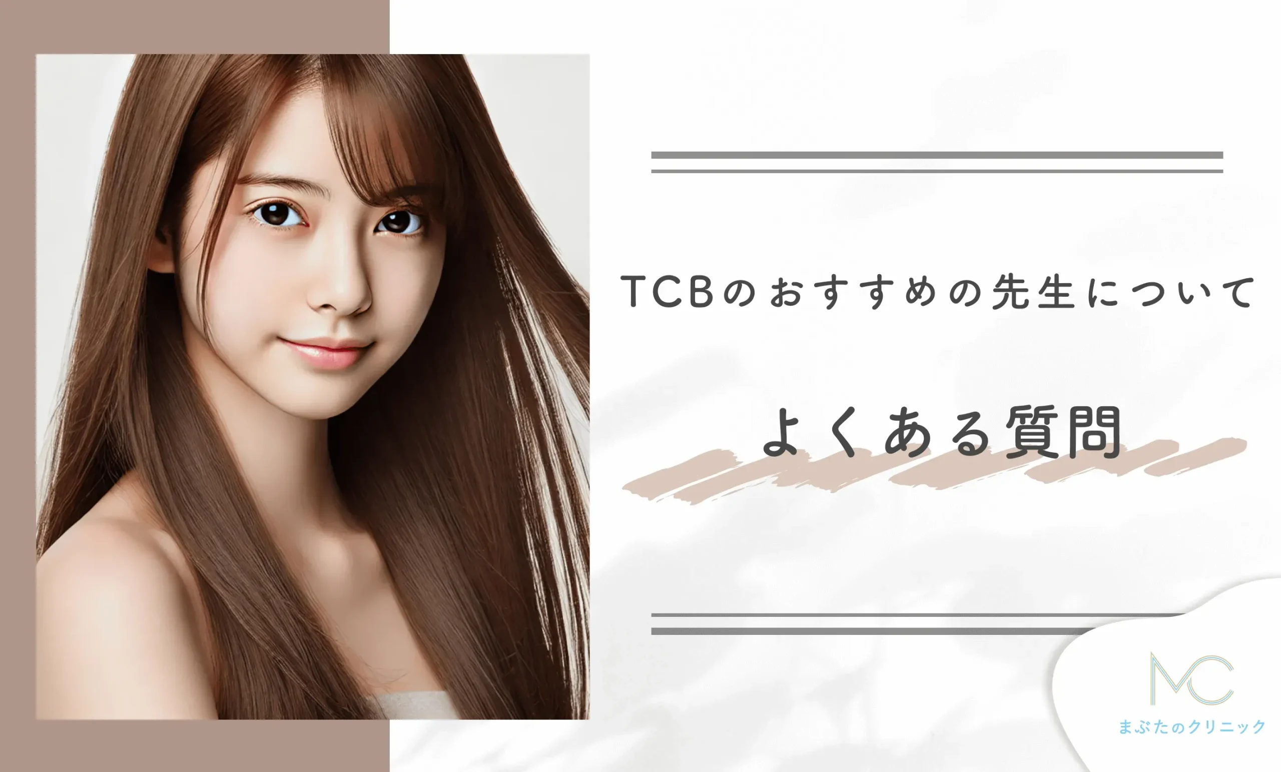 TCBのおすすめの先生についてよくあるQ&A