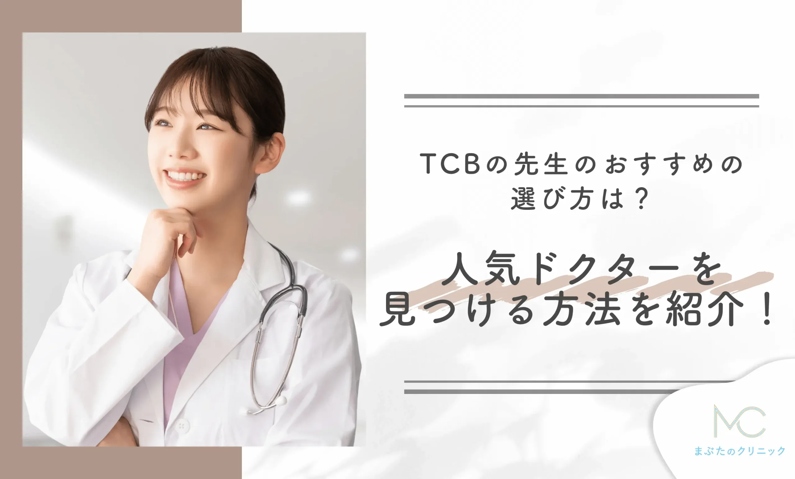 TCBの先生のおすすめの選び方は?人気ドクターを見つける方法を紹介!