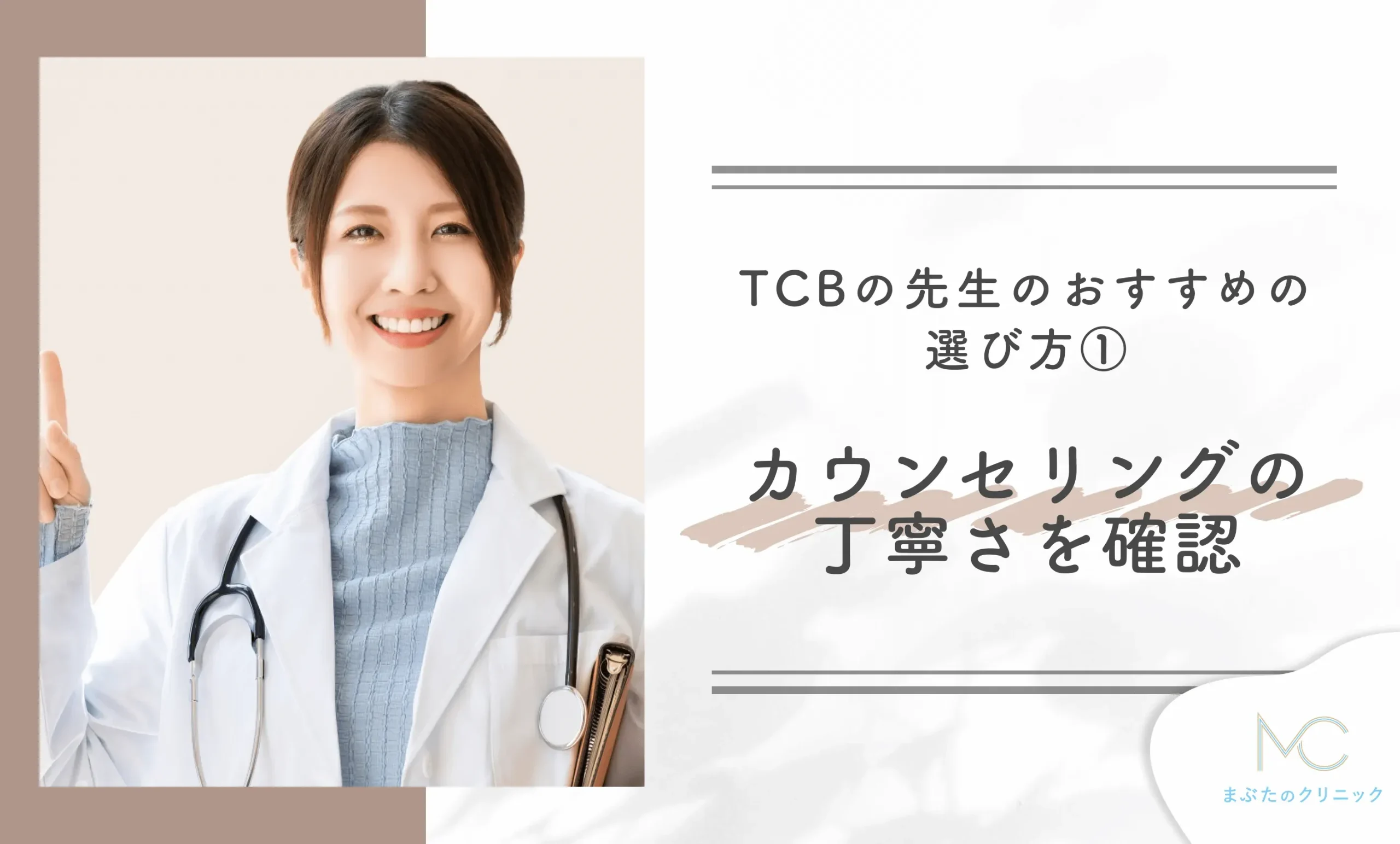 TCBの先生のおすすめの選び方①カウンセリングの丁寧さを確認