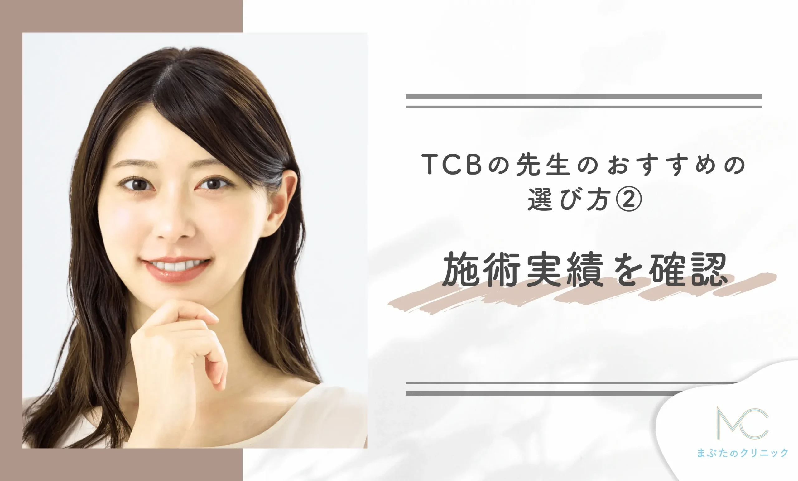 TCBの先生のおすすめの選び方②施術実績を確認