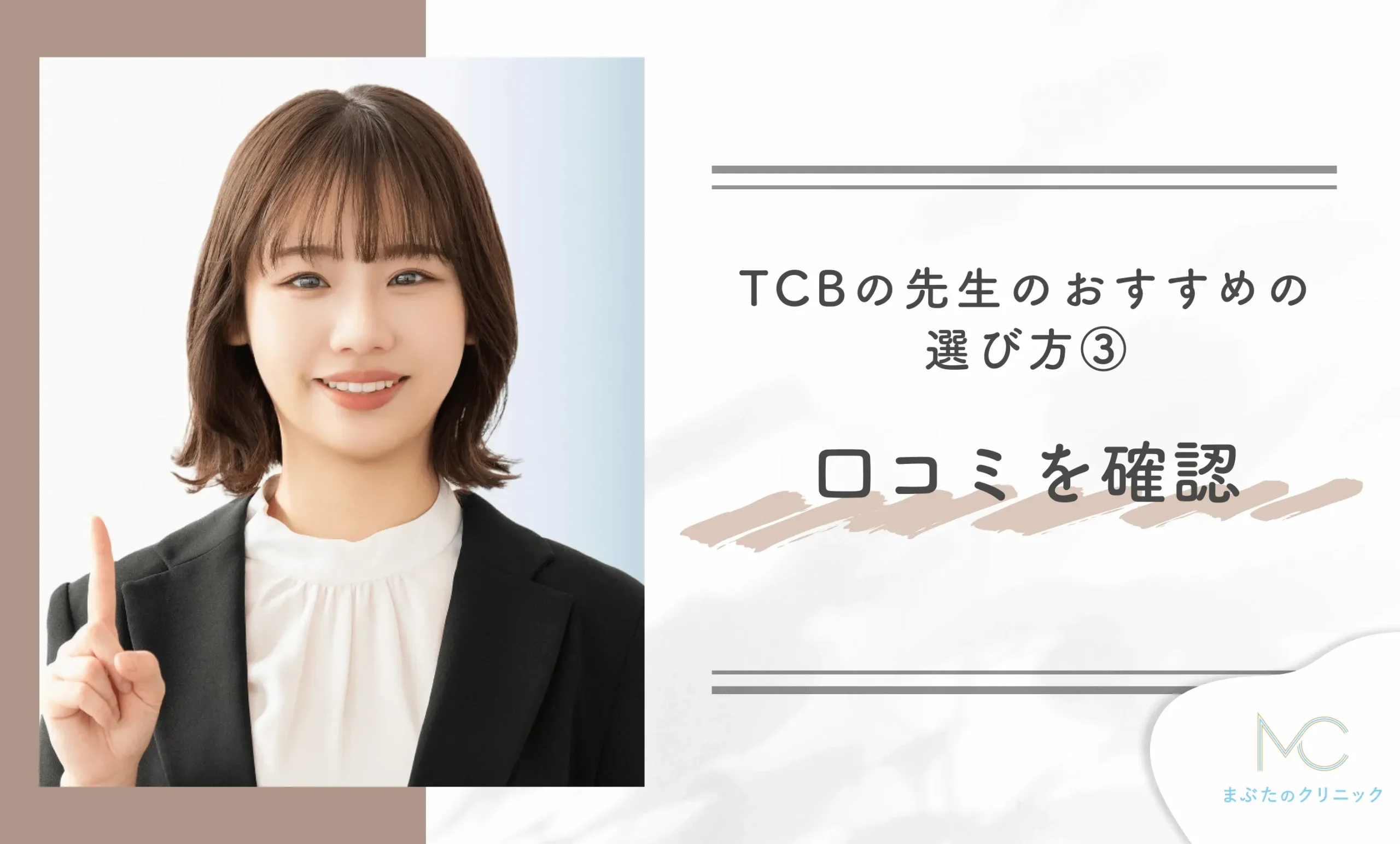 TCBの先生のおすすめの選び方③口コミを確認