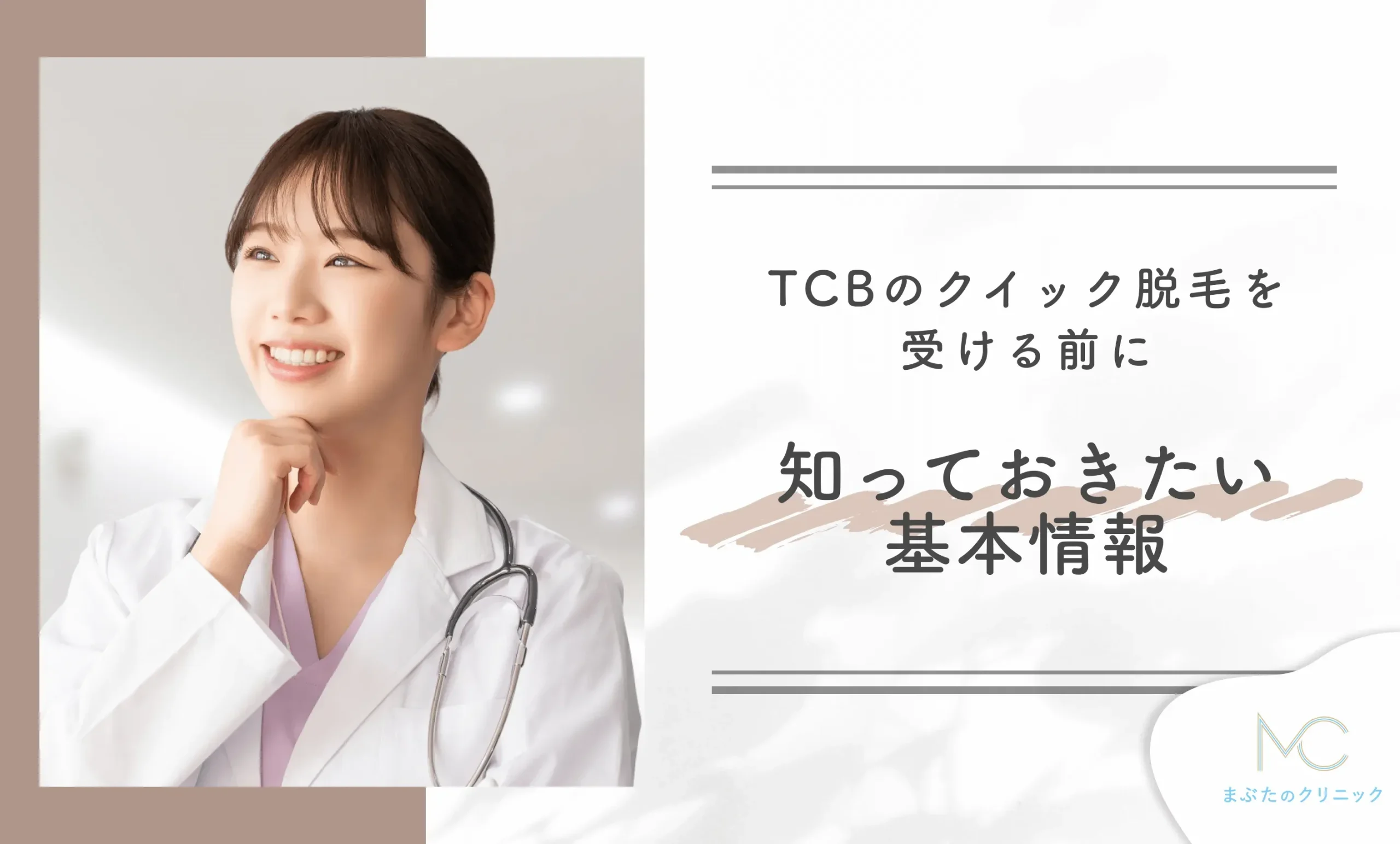 TCBのクイック脱毛を受ける前に知っておきたい基本情報