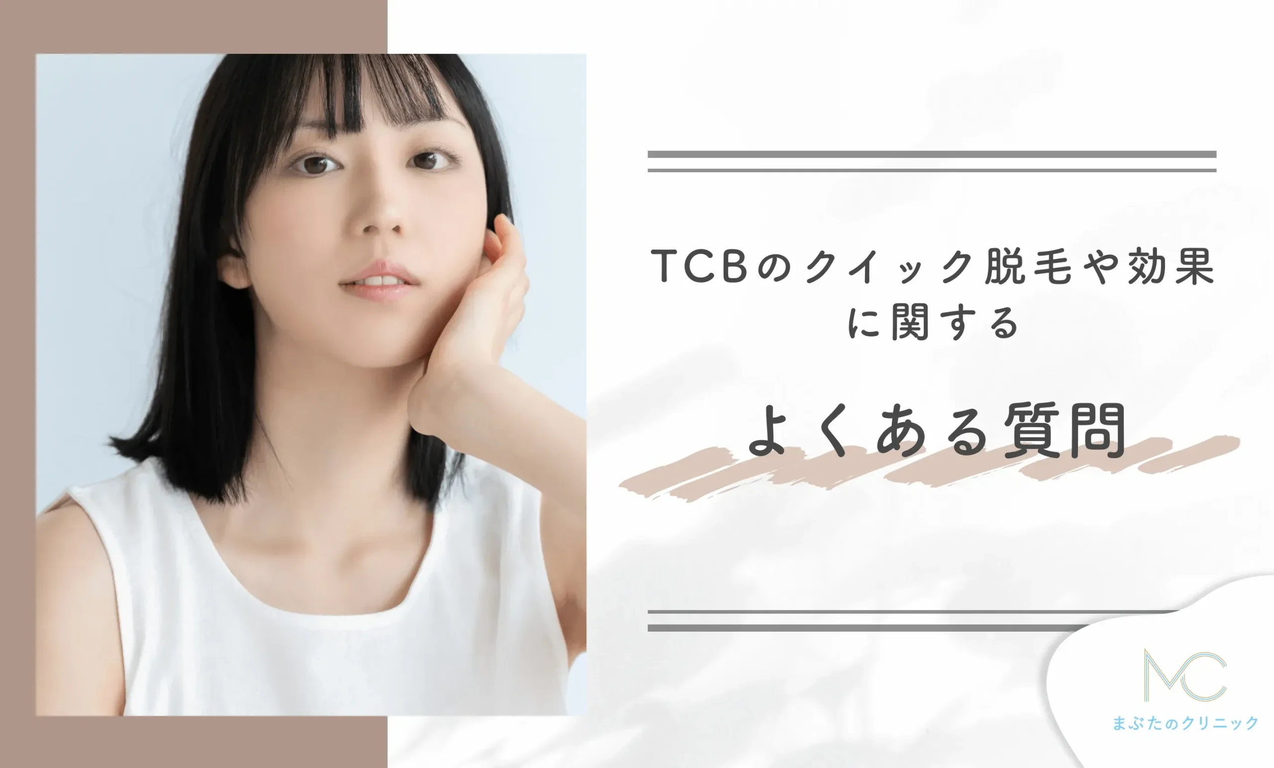 TCBのクイック脱毛や効果に関するよくあるQ&A