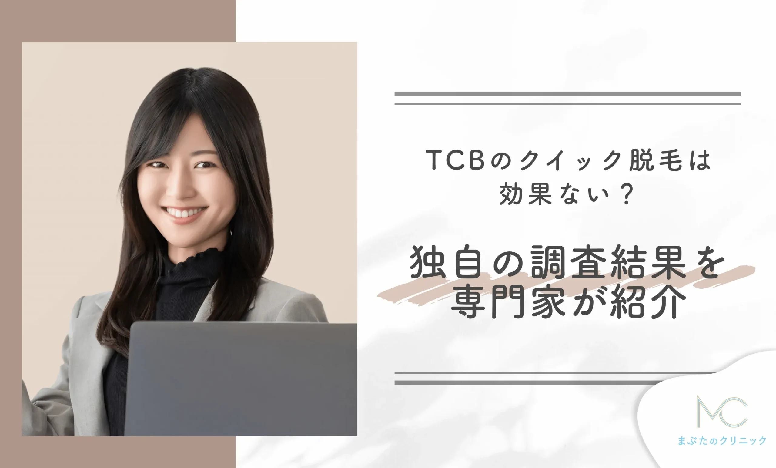 TCBのクイック脱毛は効果ない?独自の調査結果を専門家が紹介