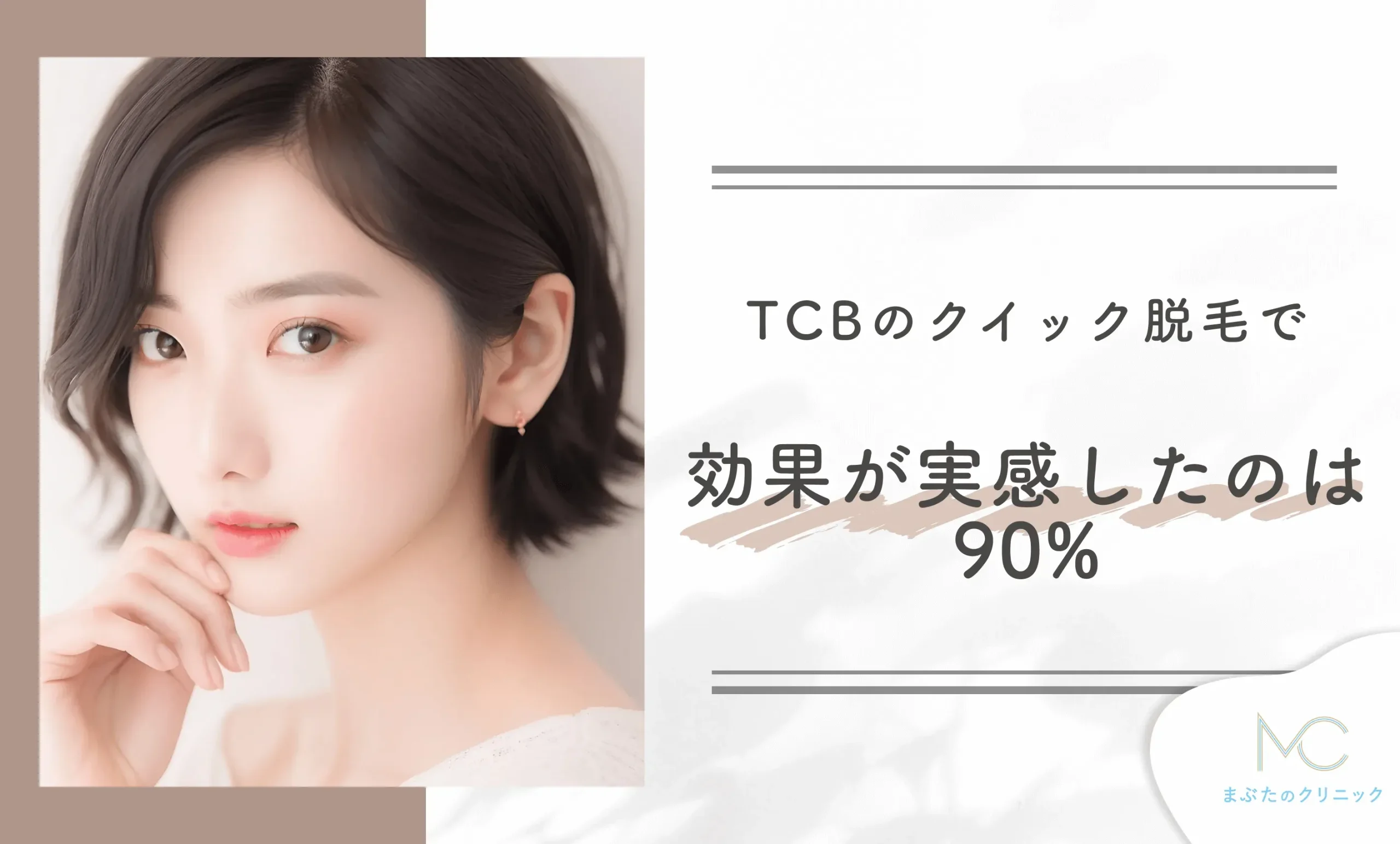 TCBのクイック脱毛で効果が実感できたのは90%