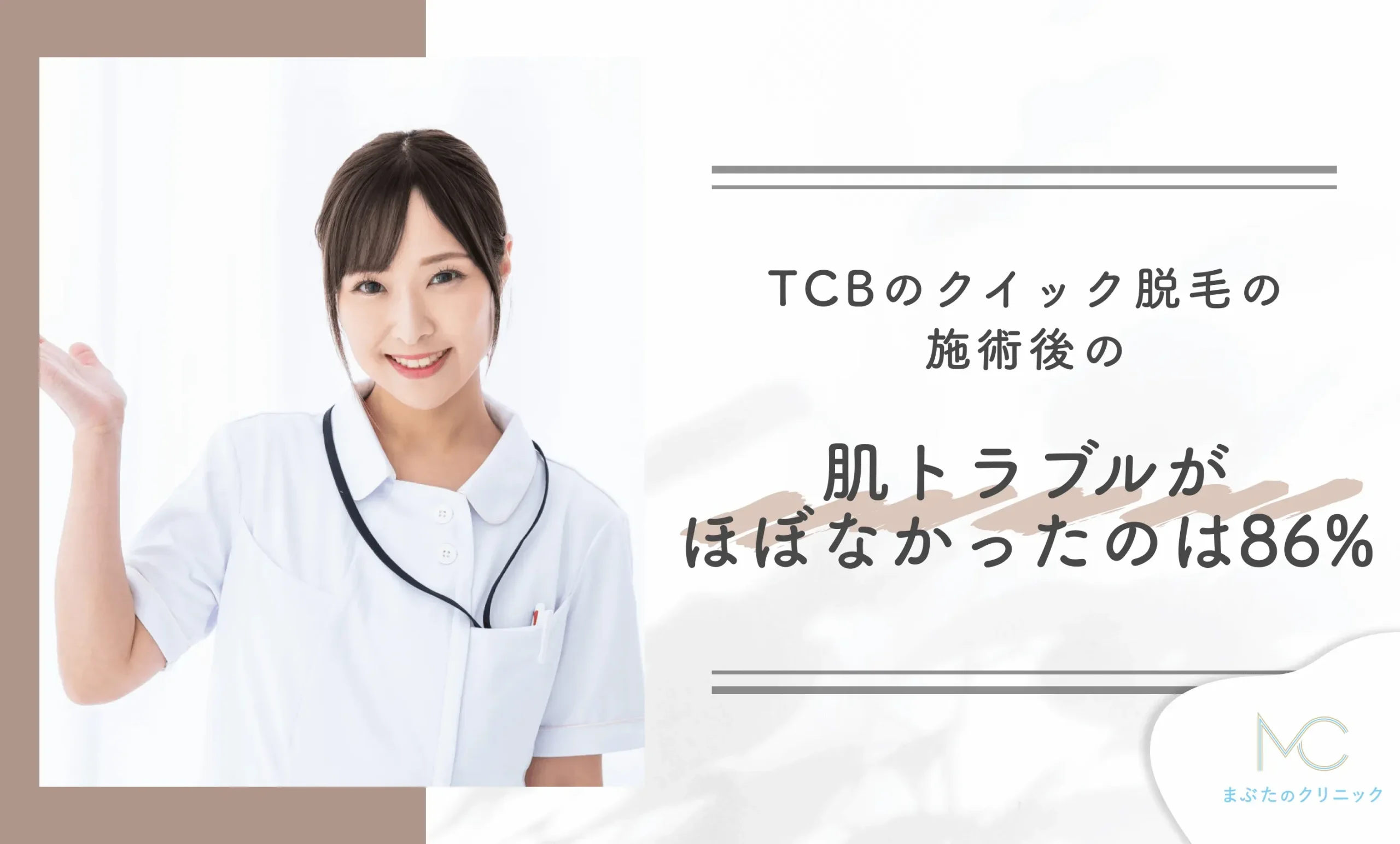 TCBのクイック脱毛の施術後の肌トラブルがほぼなかったのは86%