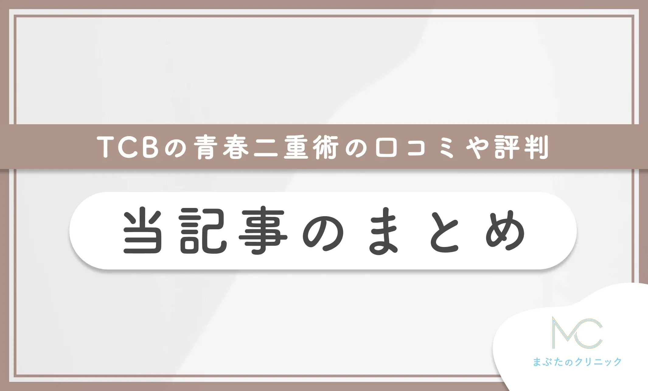 TCBの青春二重術の口コミや評判 当記事のまとめ
